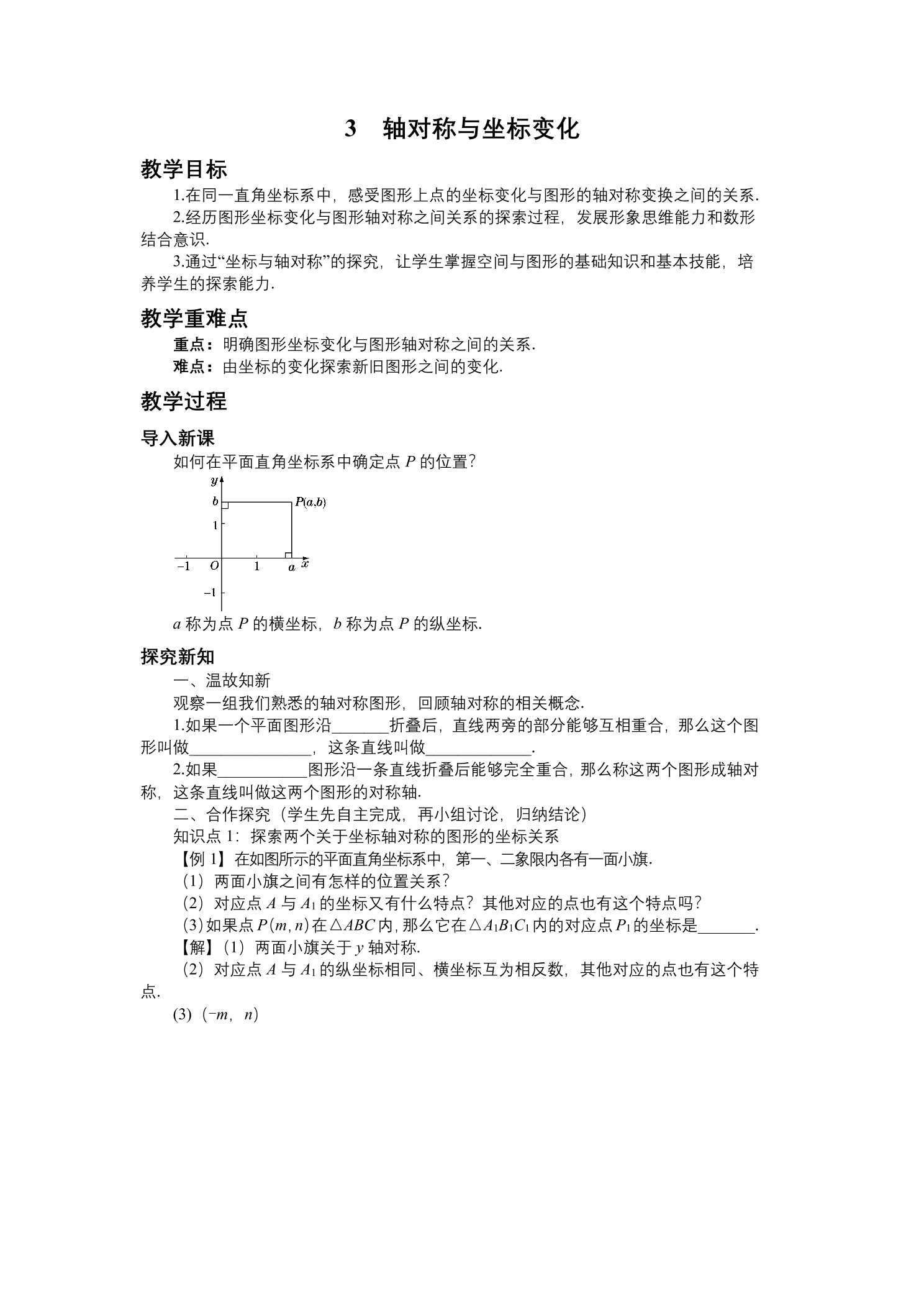 【★★】8年级数学北师大版上册教案第3章《3.3  轴对称与坐标变化》