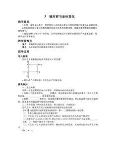 【★★】8年级数学北师大版上册教案第3章《3.3  轴对称与坐标变化》
