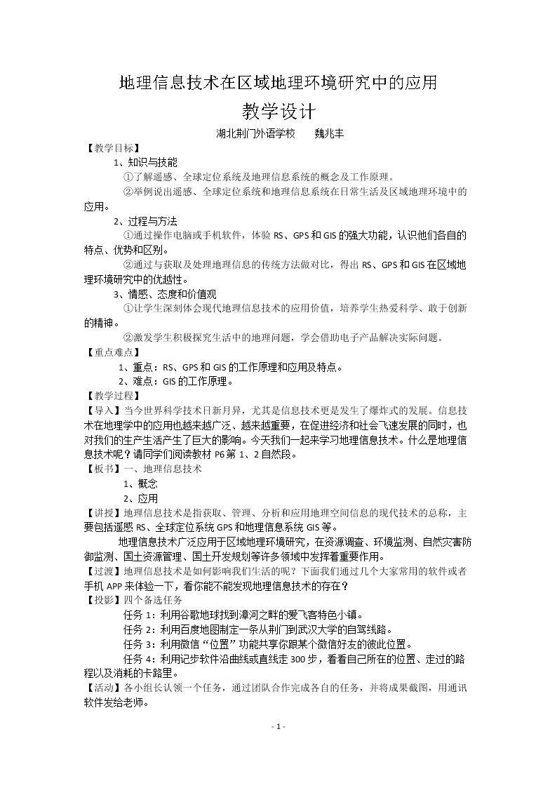 第二节　地理信息技术的发展与应用