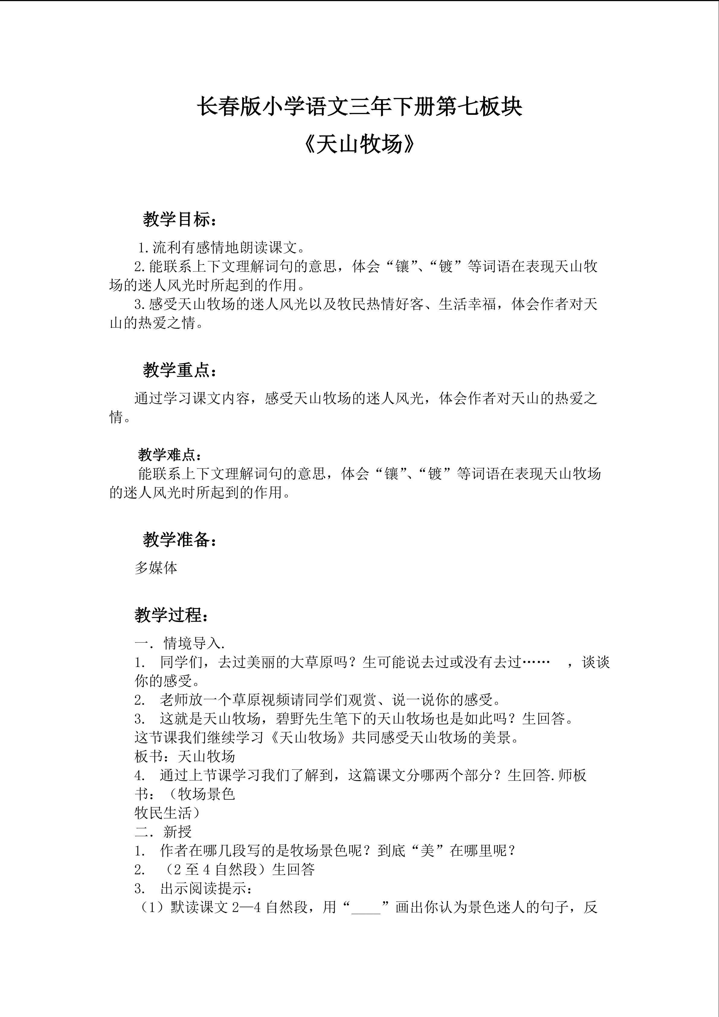 三年下长春版《天山牧场》