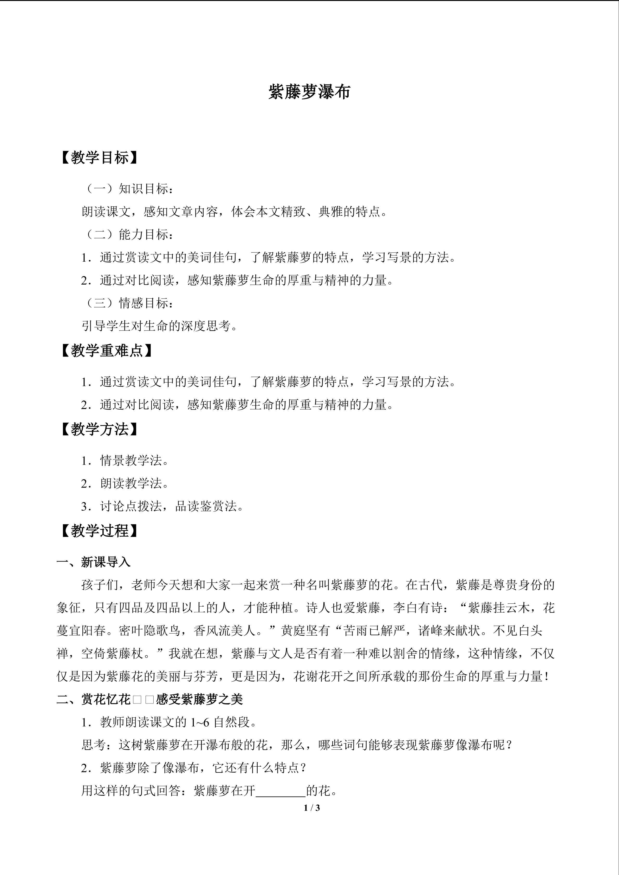 紫藤萝瀑布_教案1