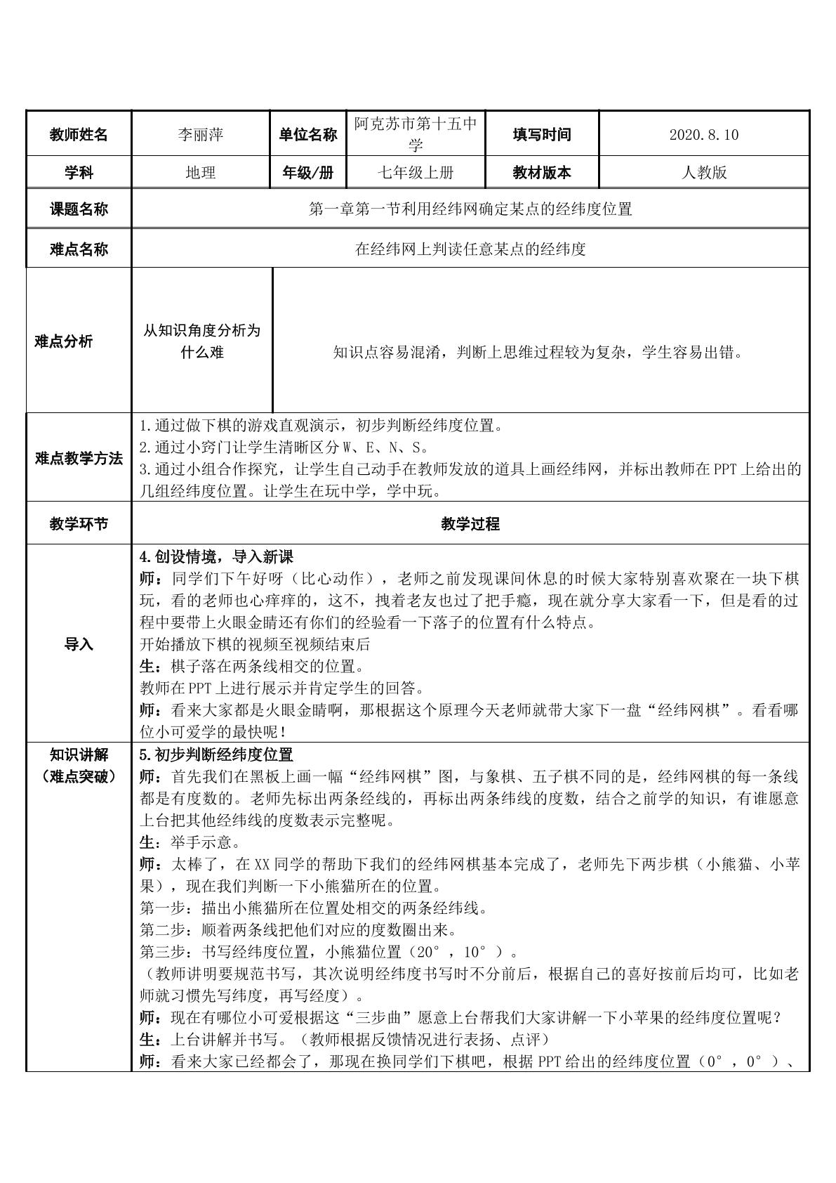 利用经纬网确定某点的经纬度位置