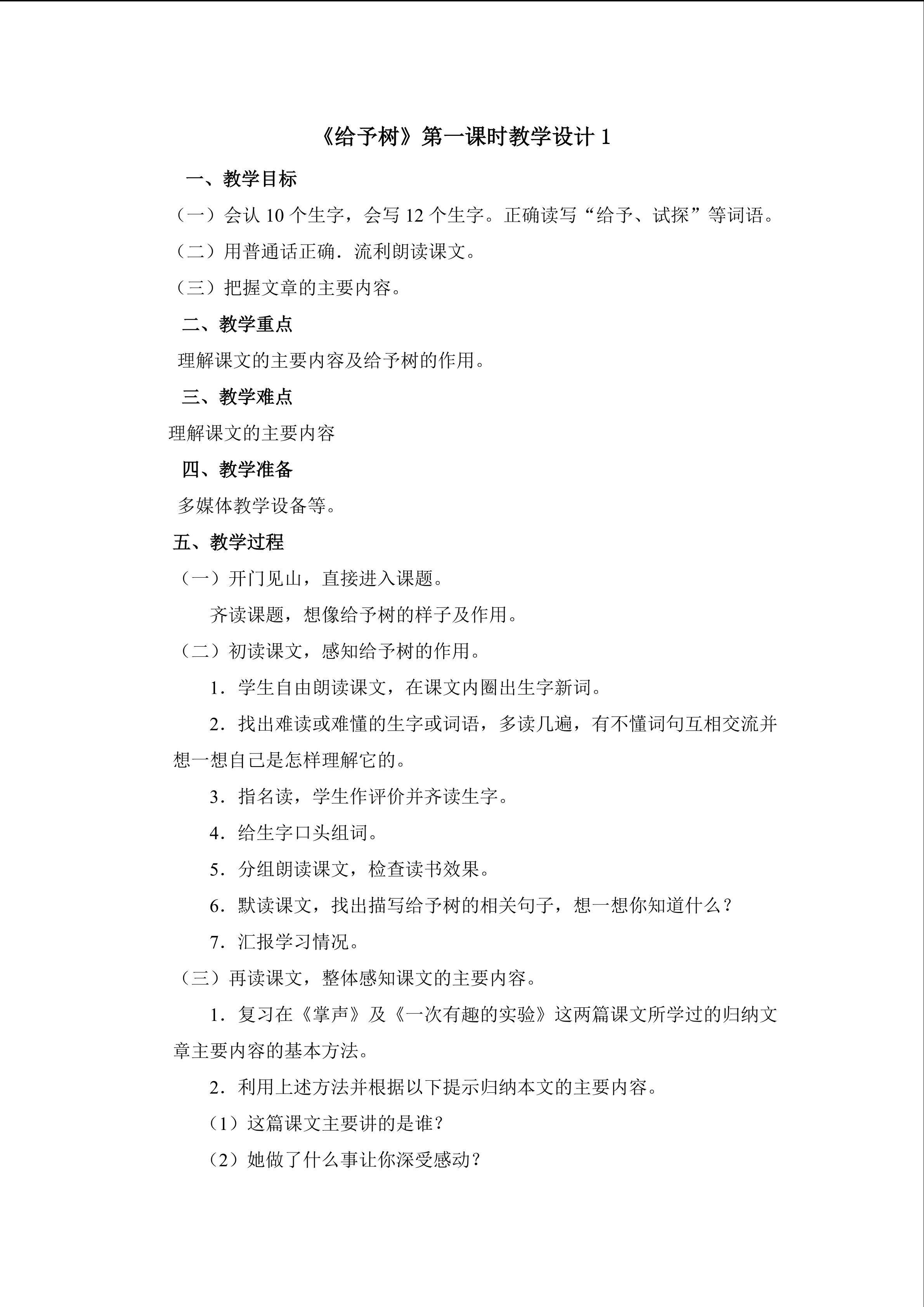 《给予树》第一课时教学设计1