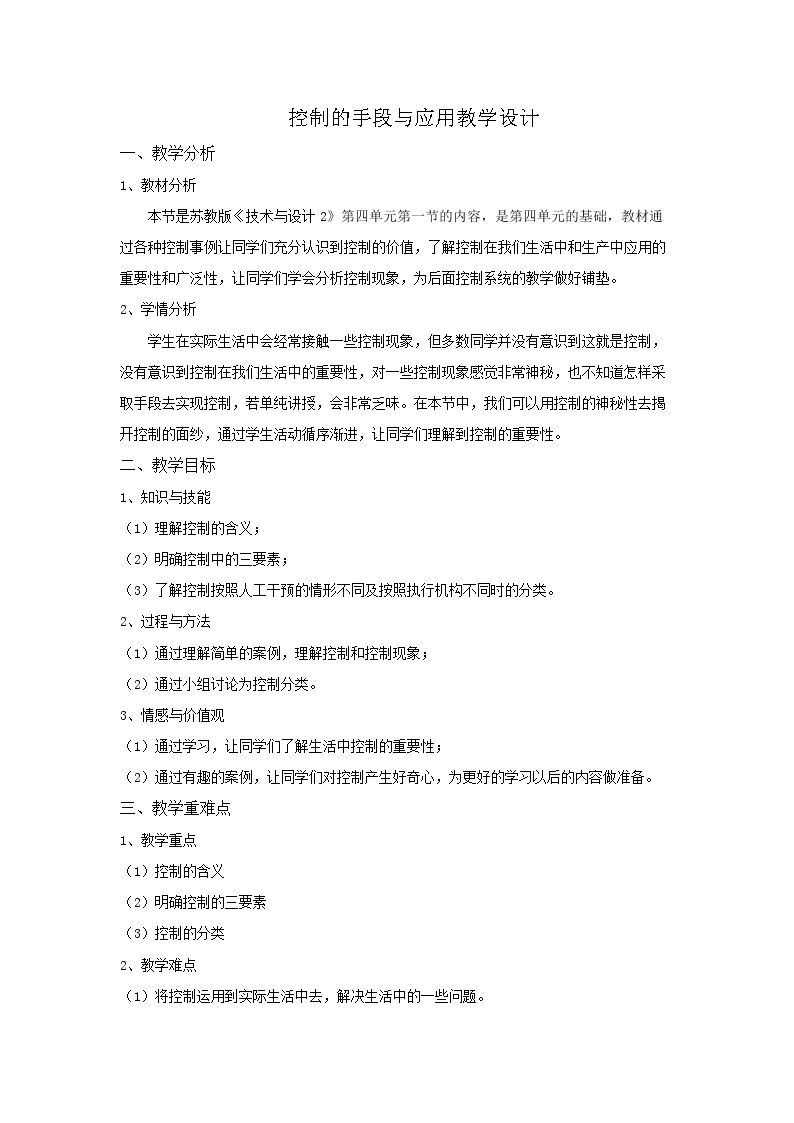 一  控制的手段与应用