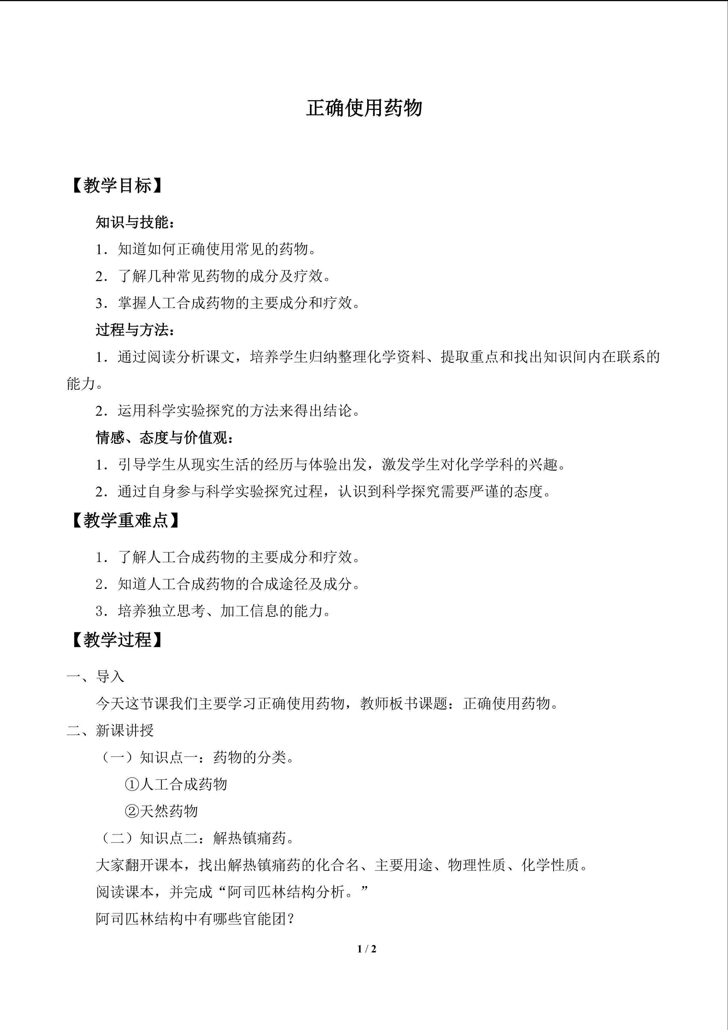 正确使用药物