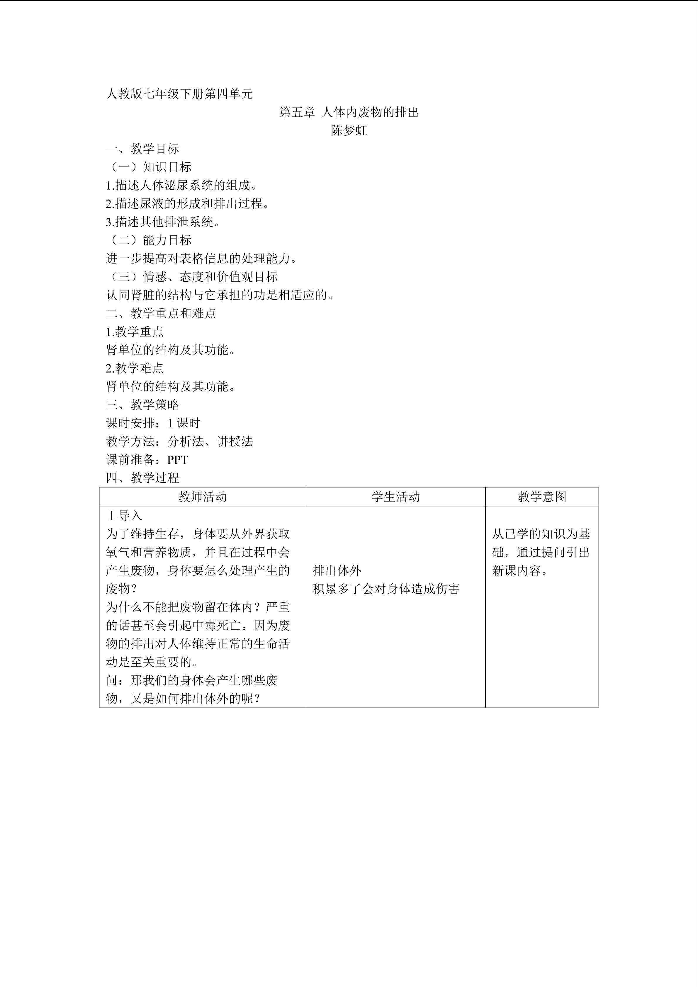 《人体内废物的排出》教学设计