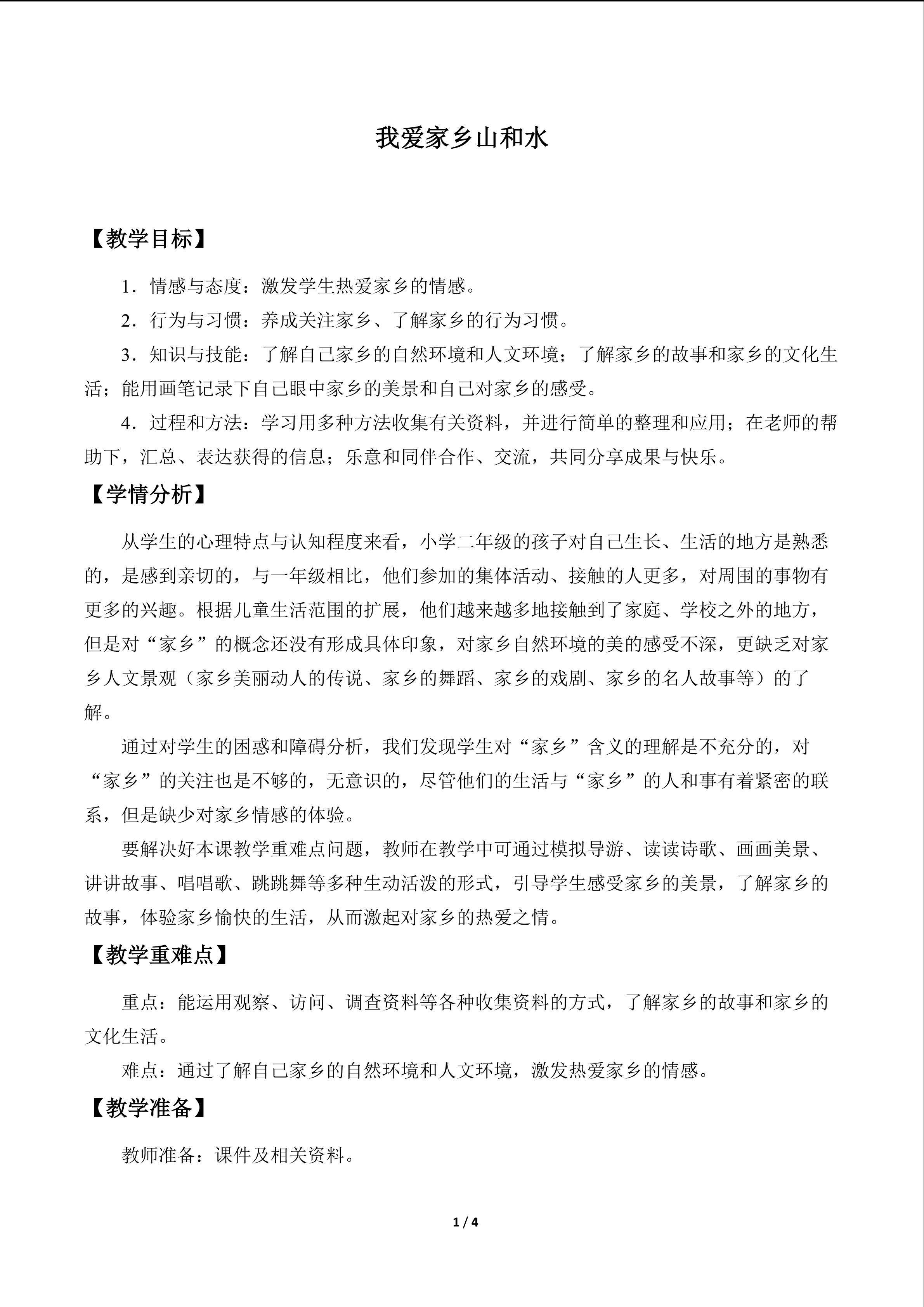 我爱家乡山和水_教案1