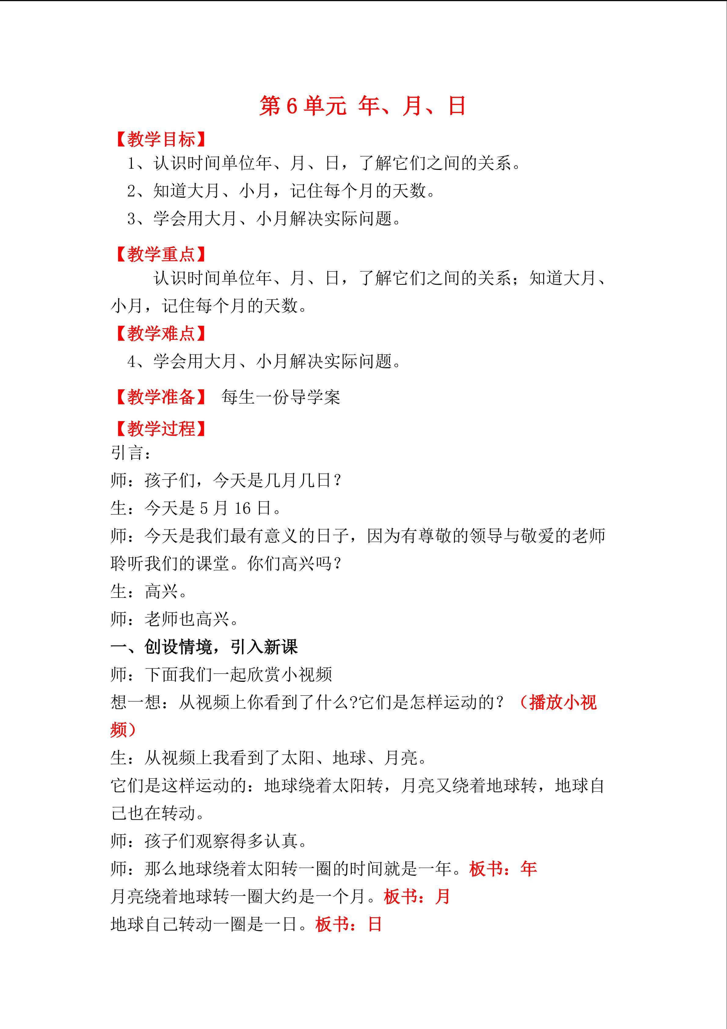 《年月日》教学设计