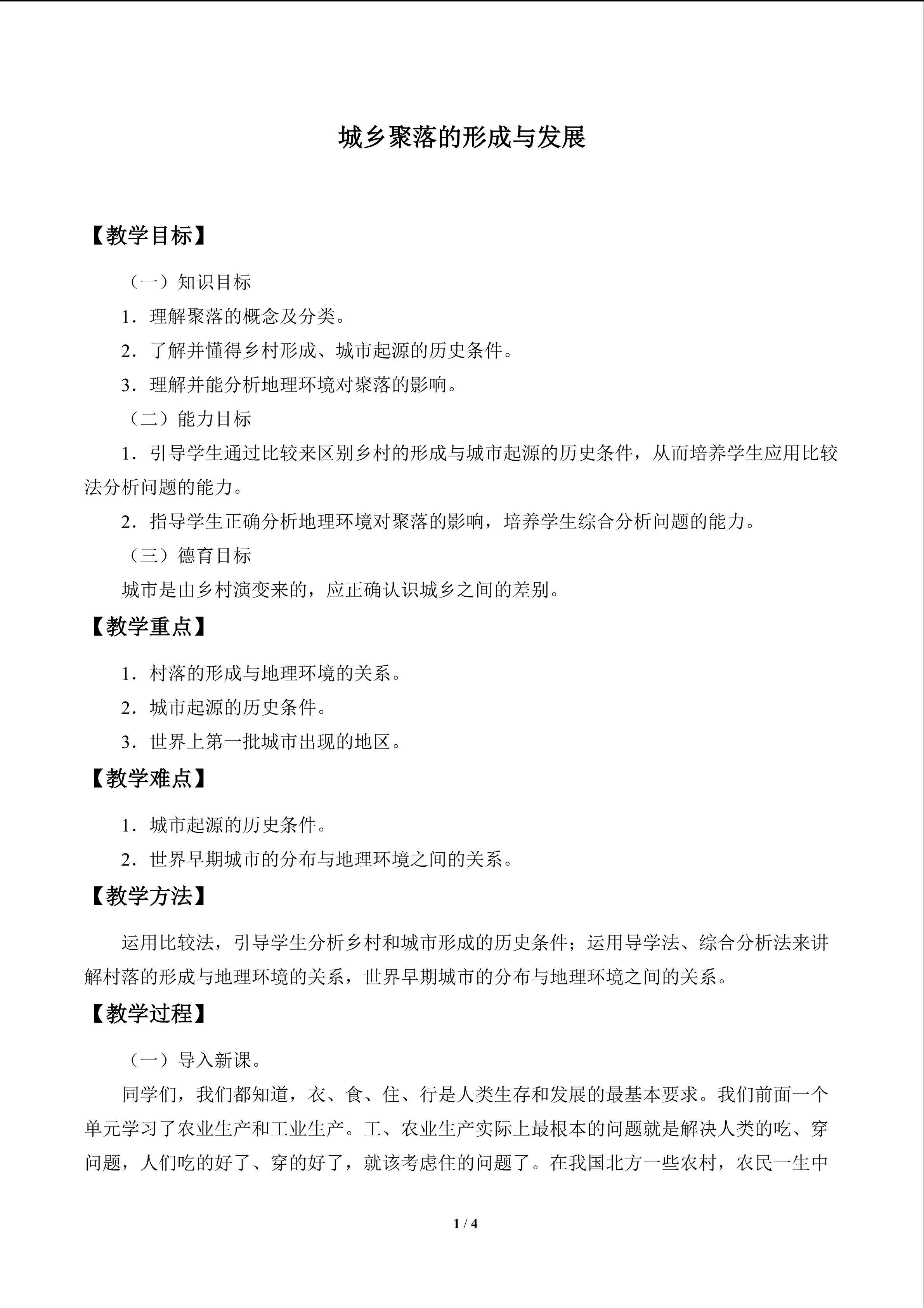 城乡聚落的形成与发展_教案1