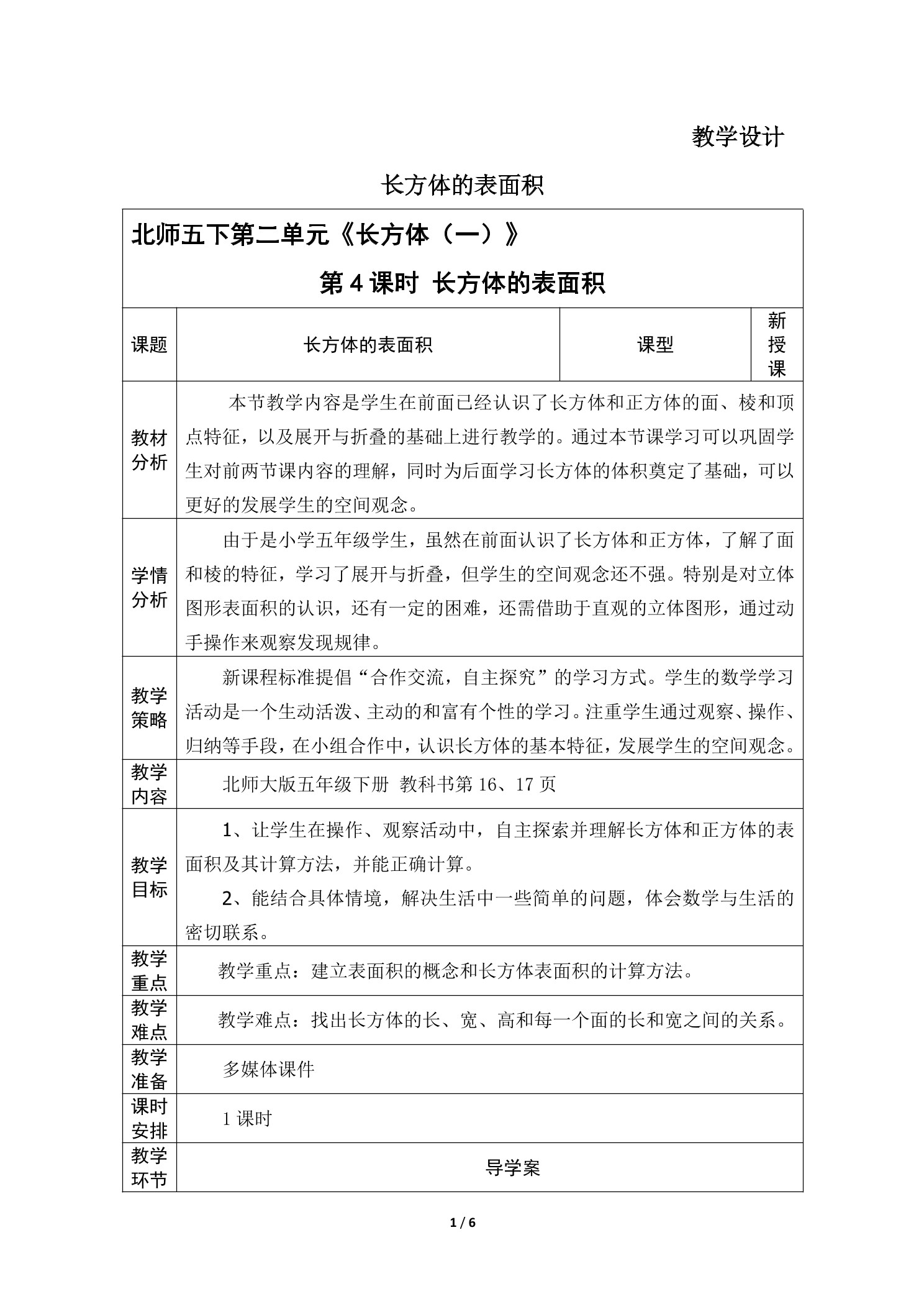 5年级数学北师大版下册教案第2章《长方体的表面积》02