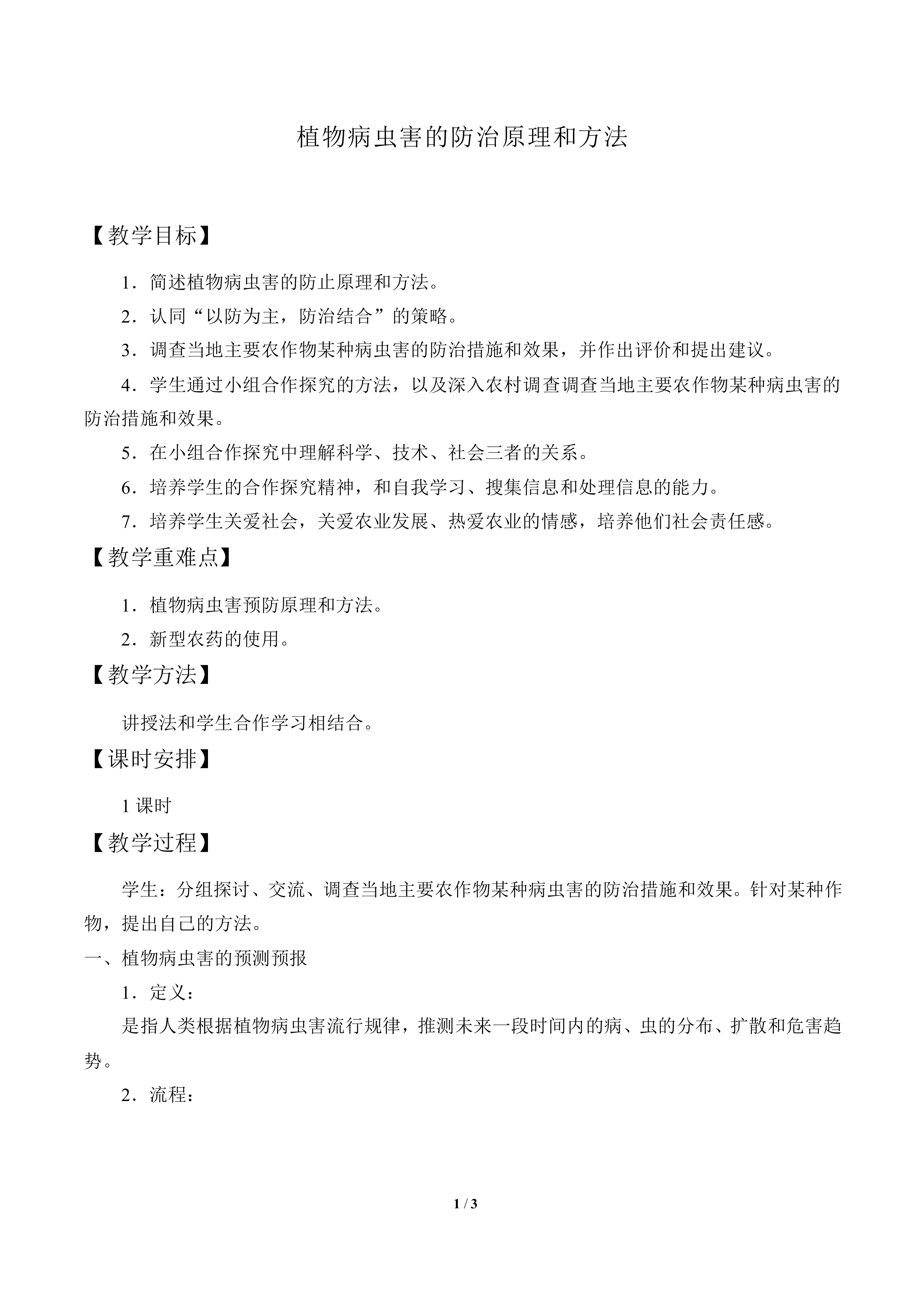 植物病虫害的防治原理和方法_教案1