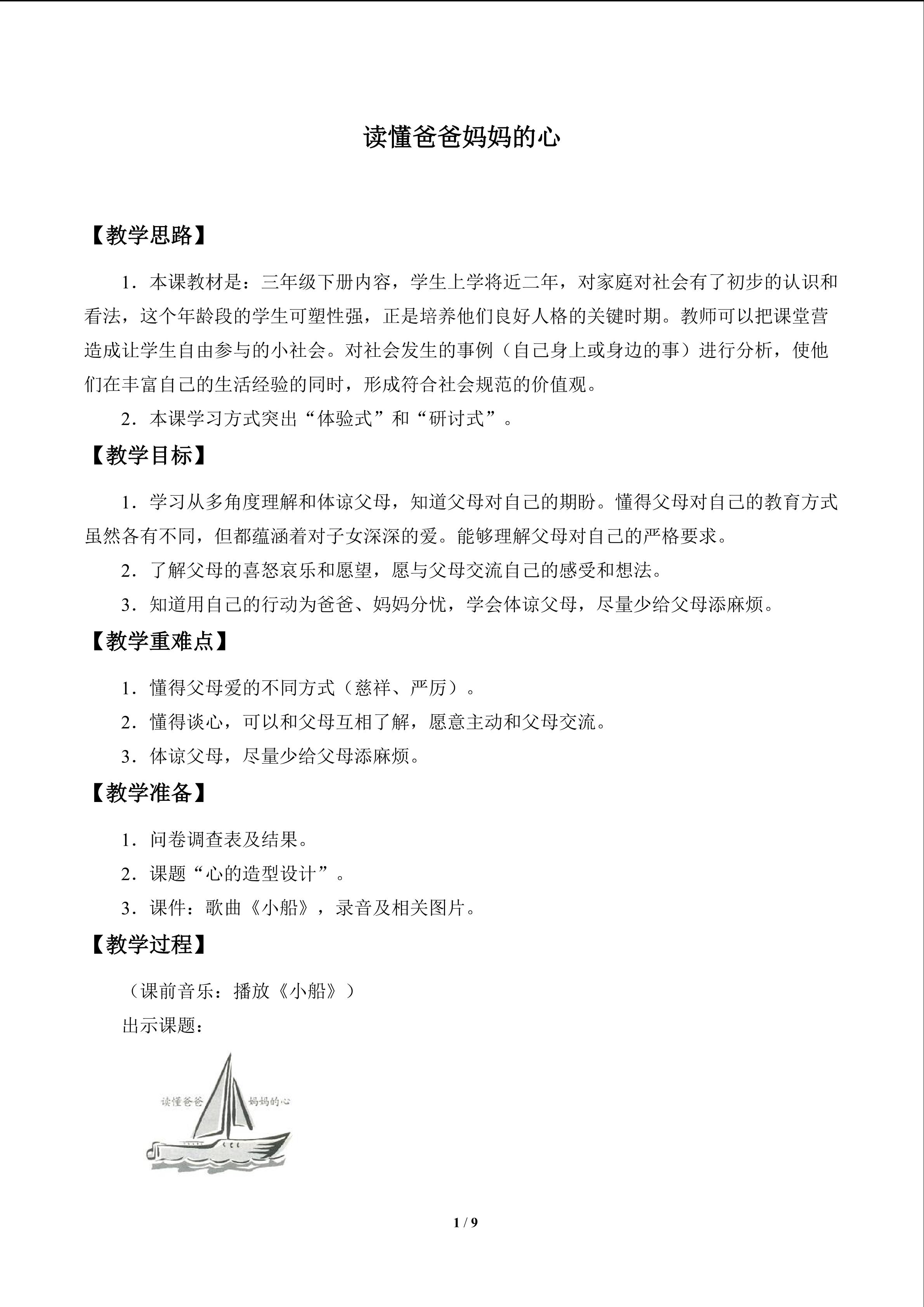 读懂爸爸妈妈的心_教案1