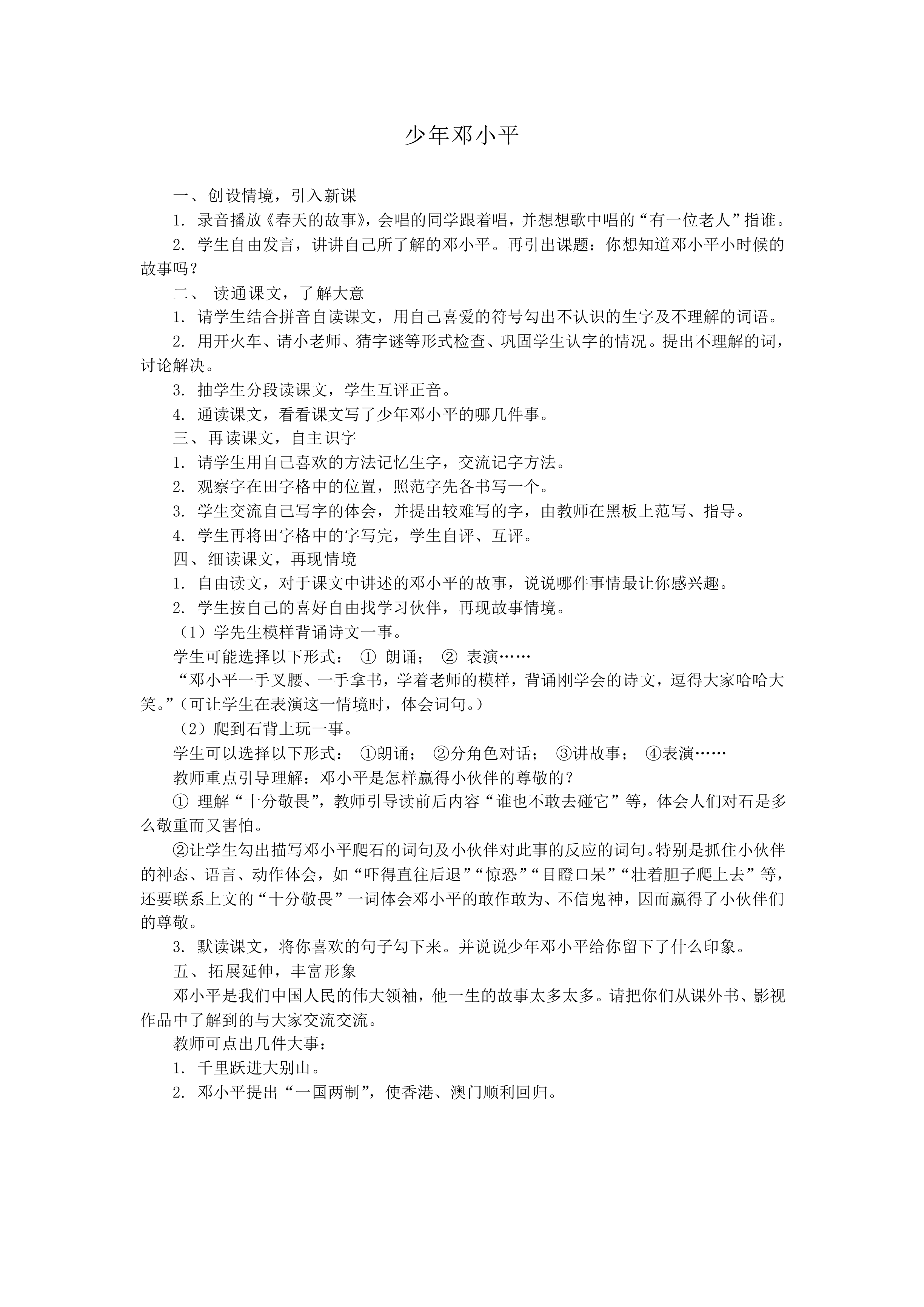 少年邓小平_教案2