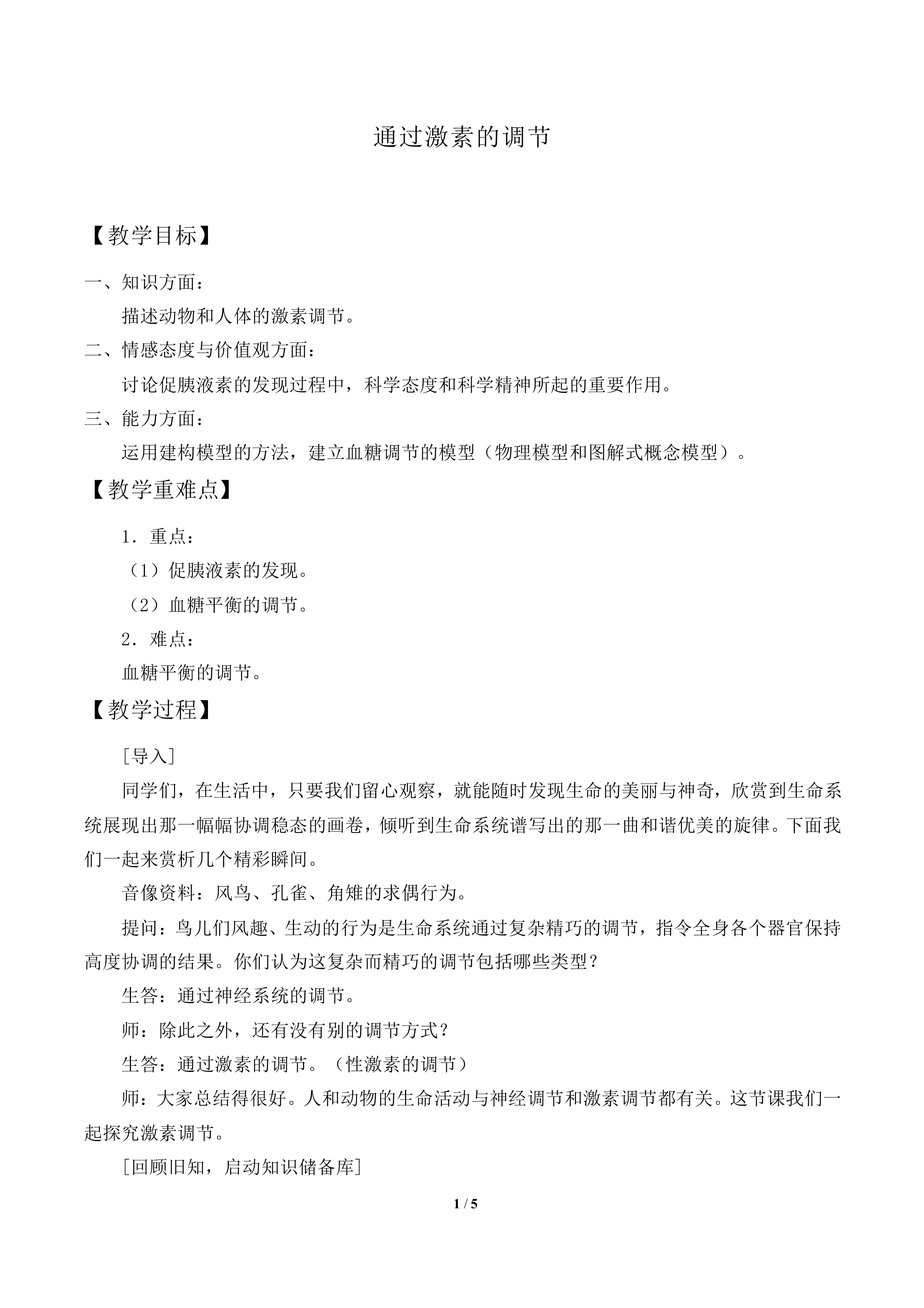 通过激素的调节_教案1
