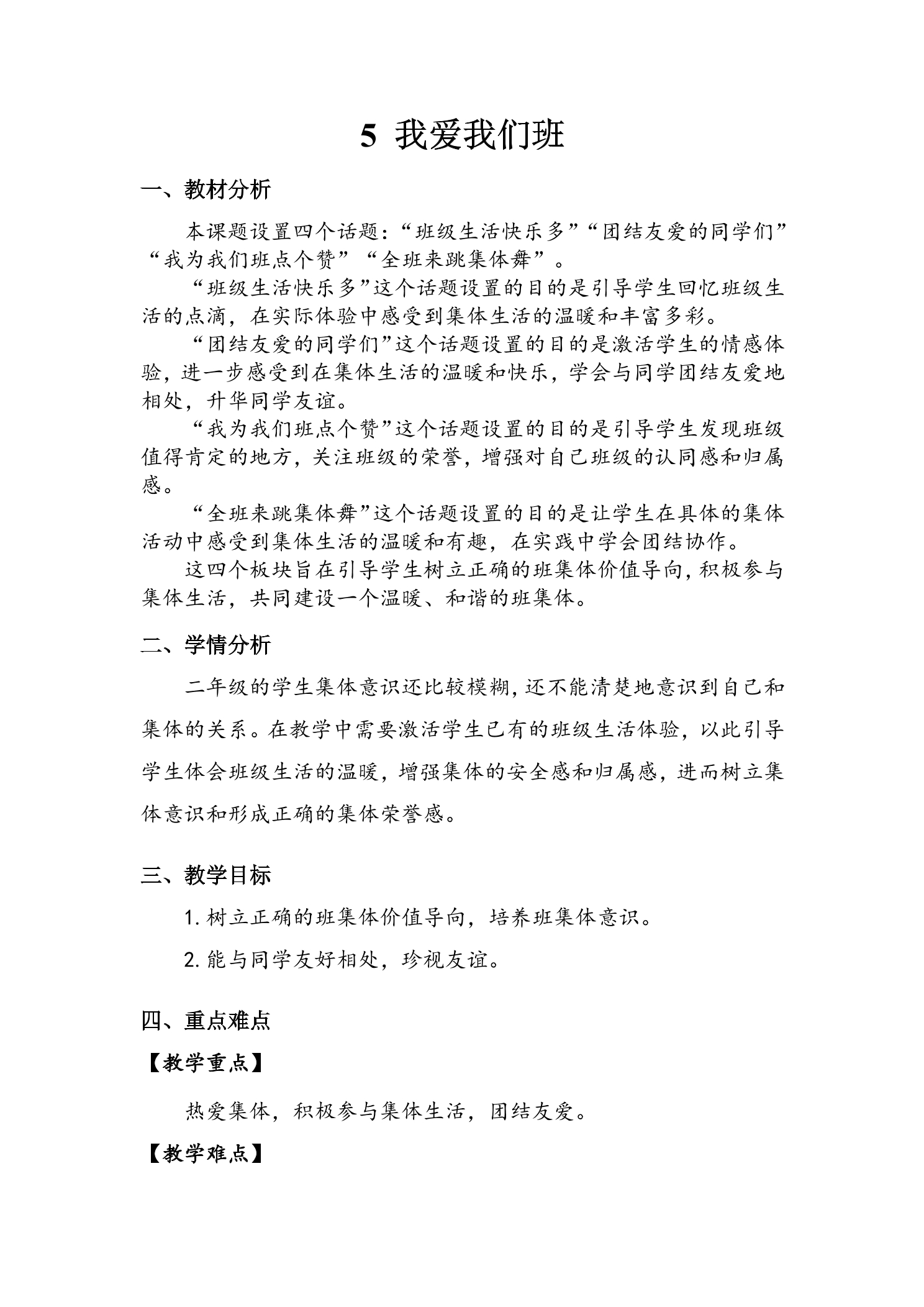 【★★★】2年级上册道德与法治部编版教案第2单元《5我爱我们班》