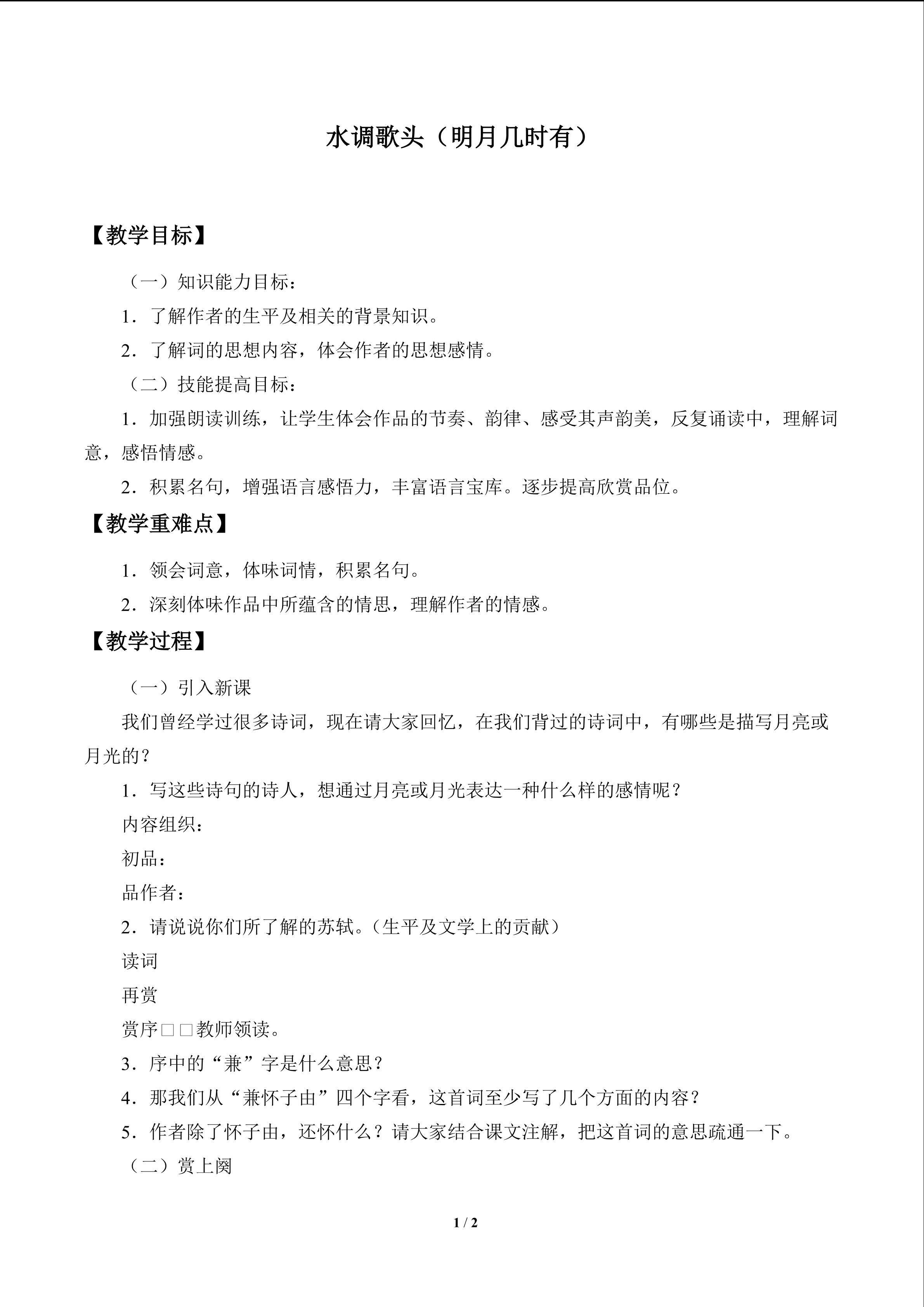 水调歌头（明月几时有）_教案1