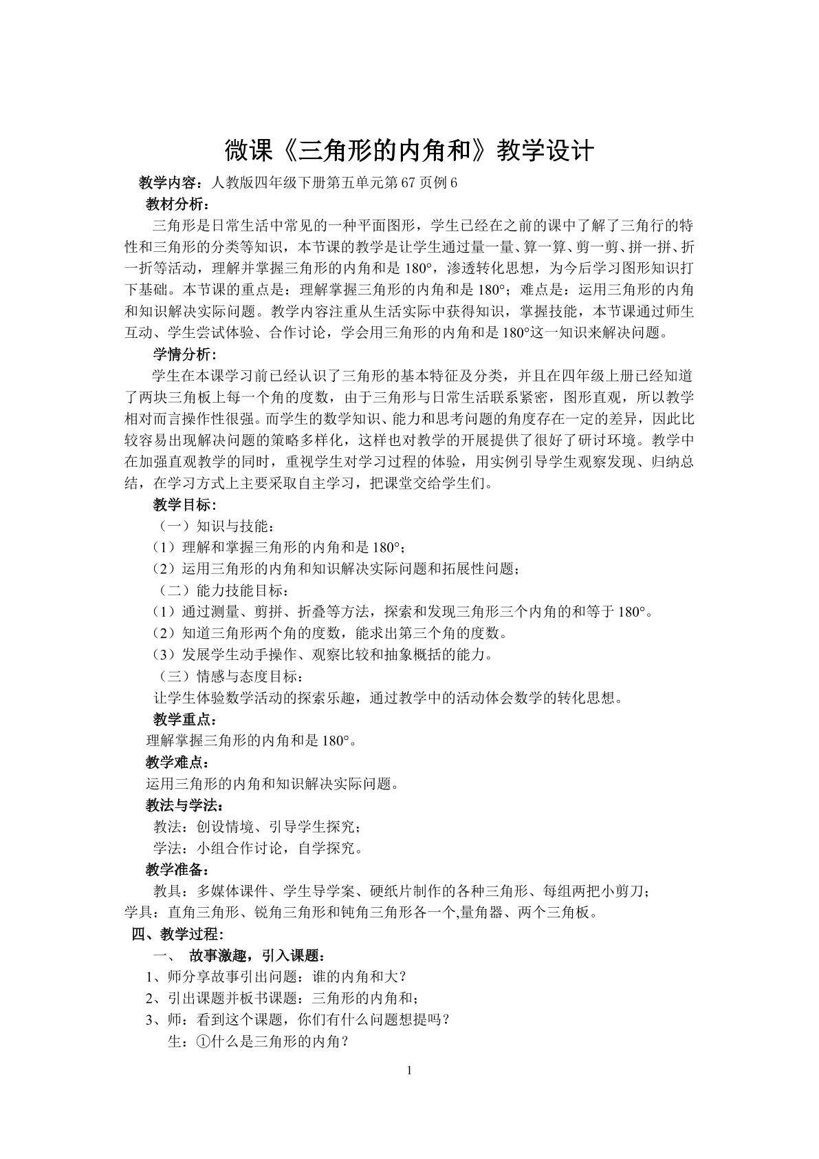 微课：三角形的内角和