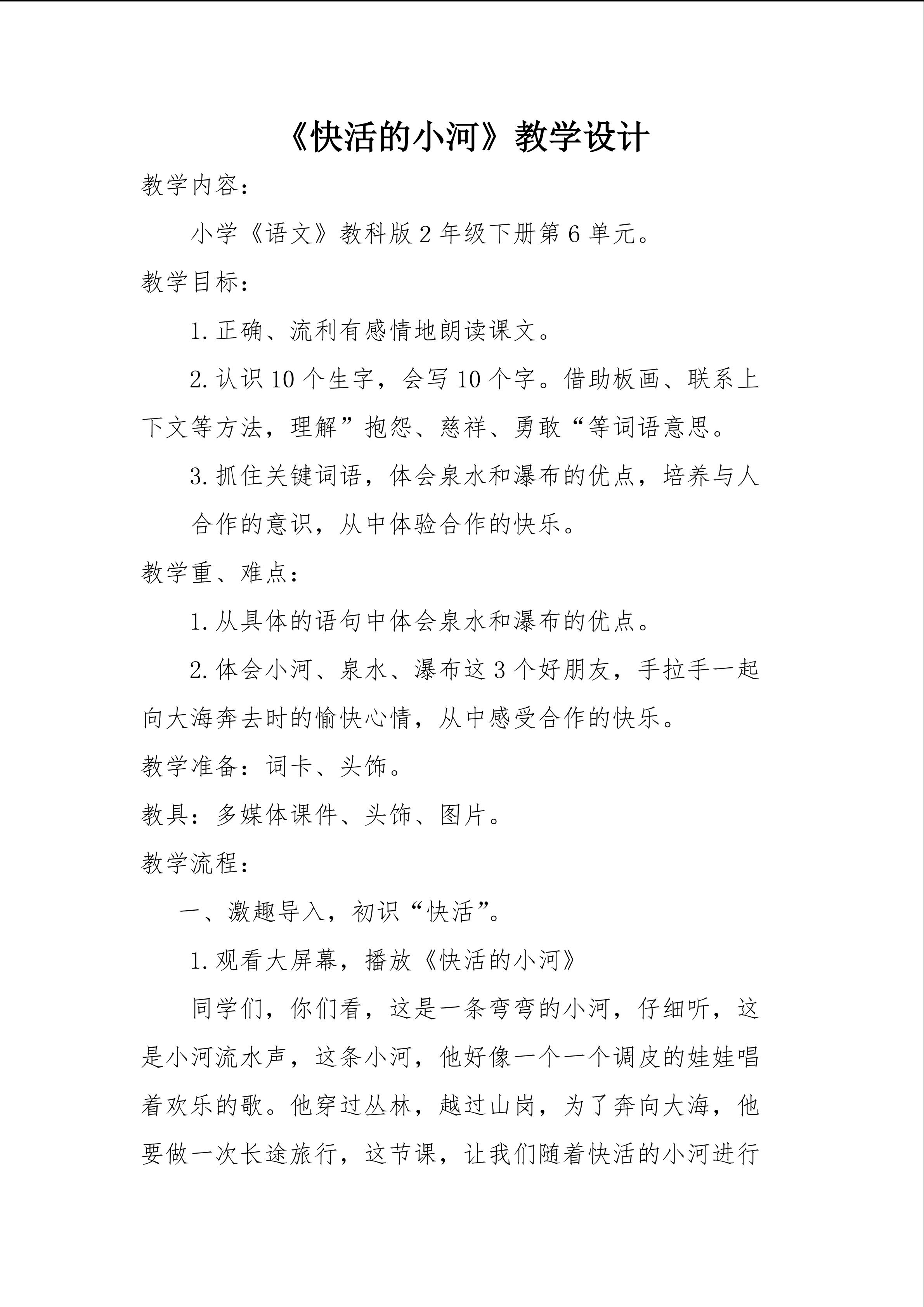 快活的小河教学设计