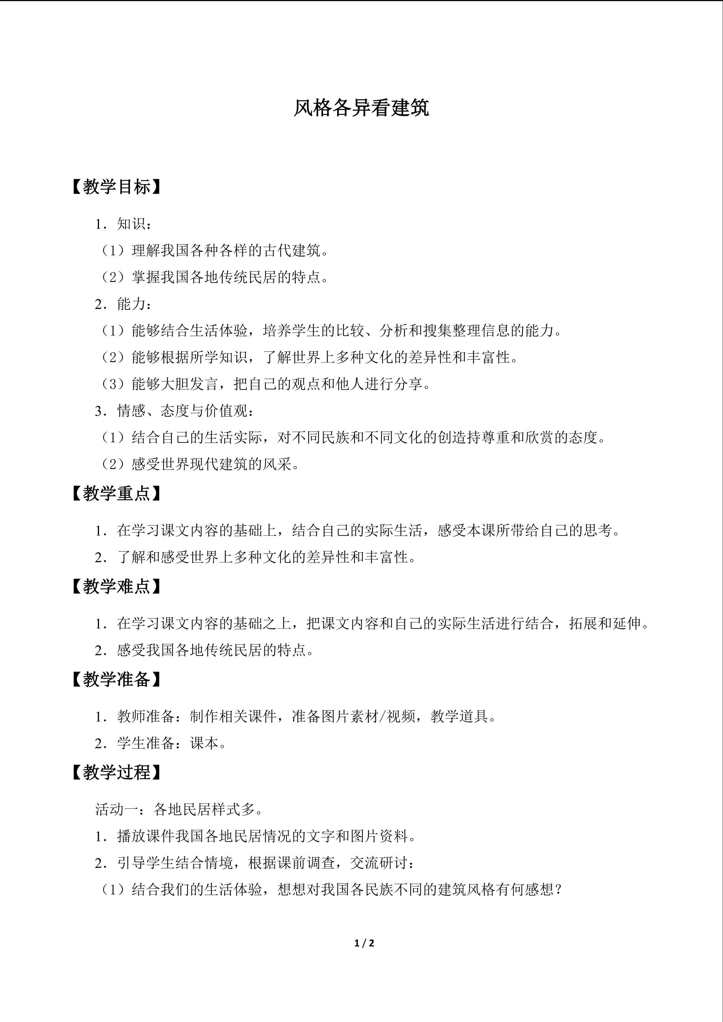 风格各异看建筑_教案1