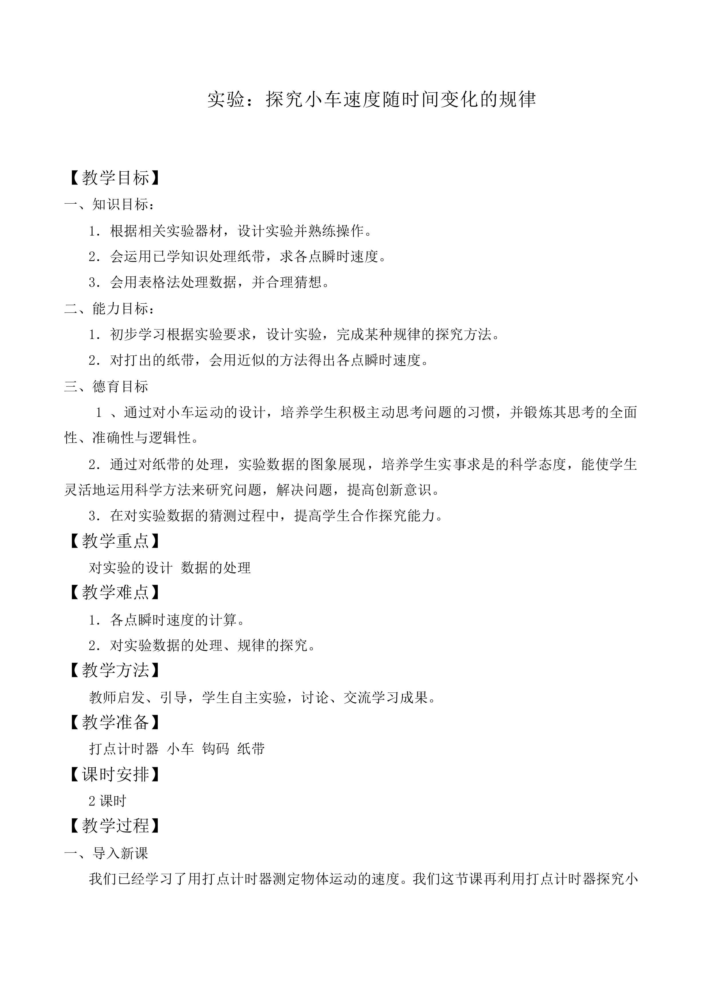 实验：探究小车速度随时间变化的规律_教案4
