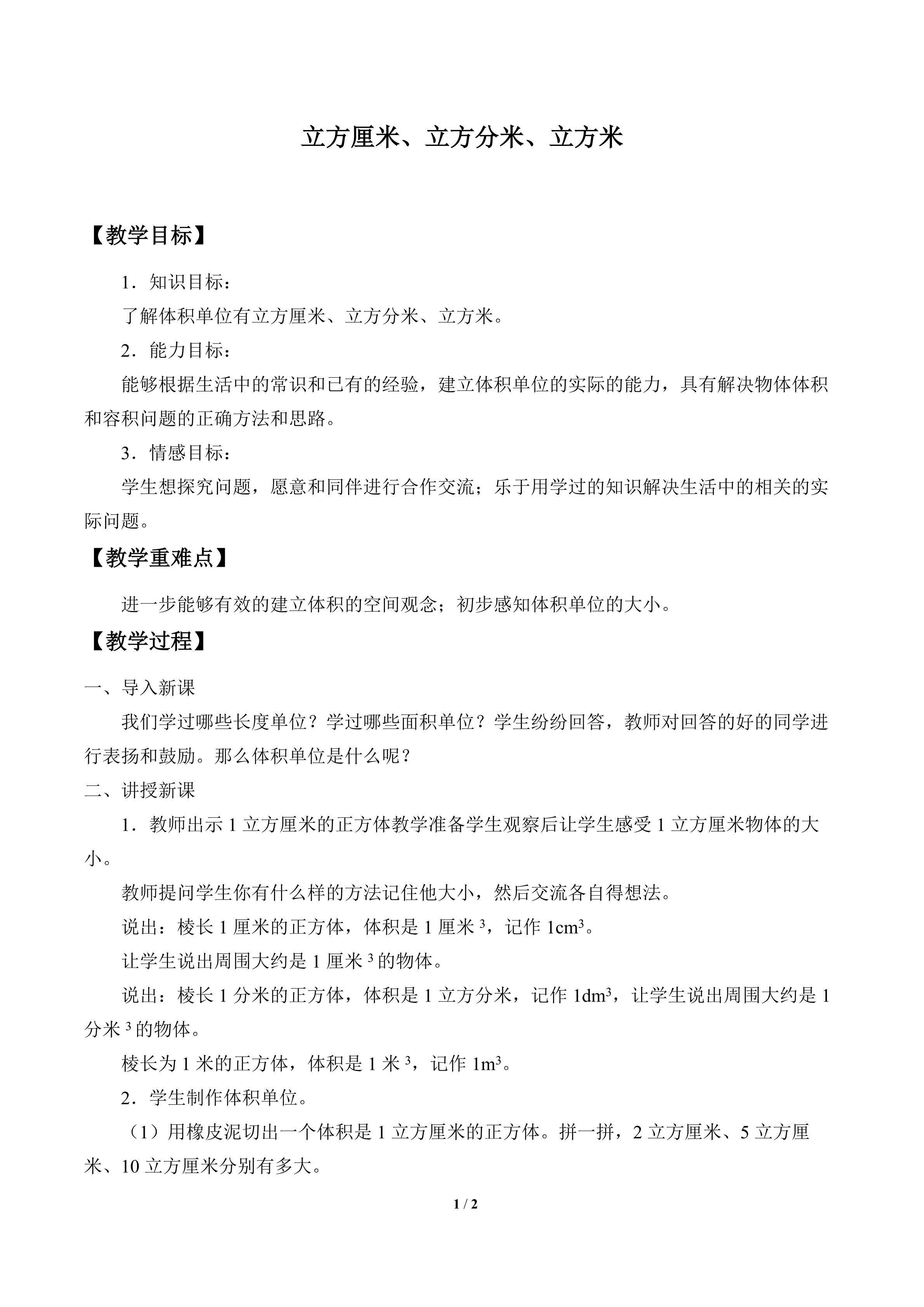 立方厘米、立方分米、立方米_教案1
