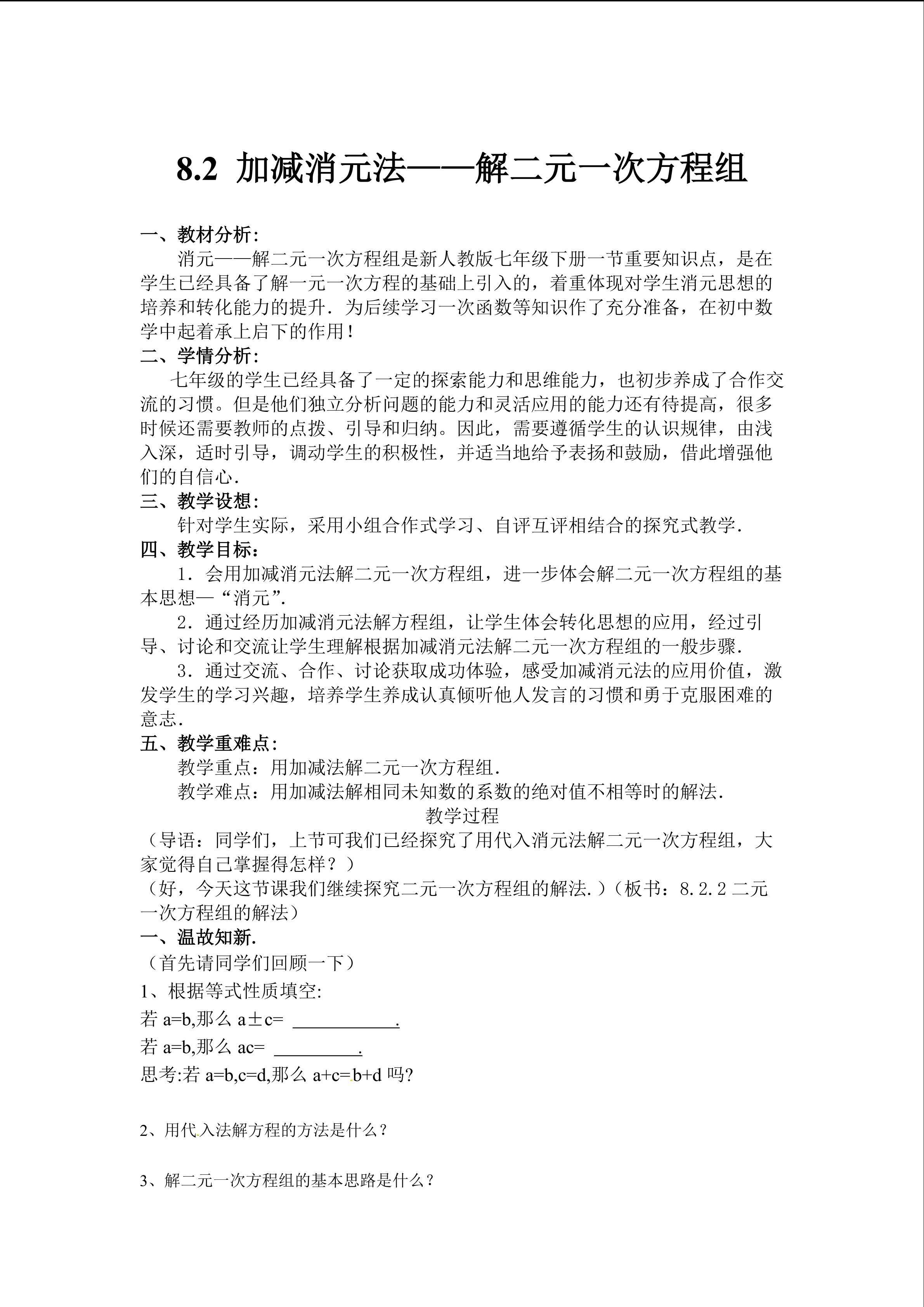 加减消元法--解二元一次方程组
