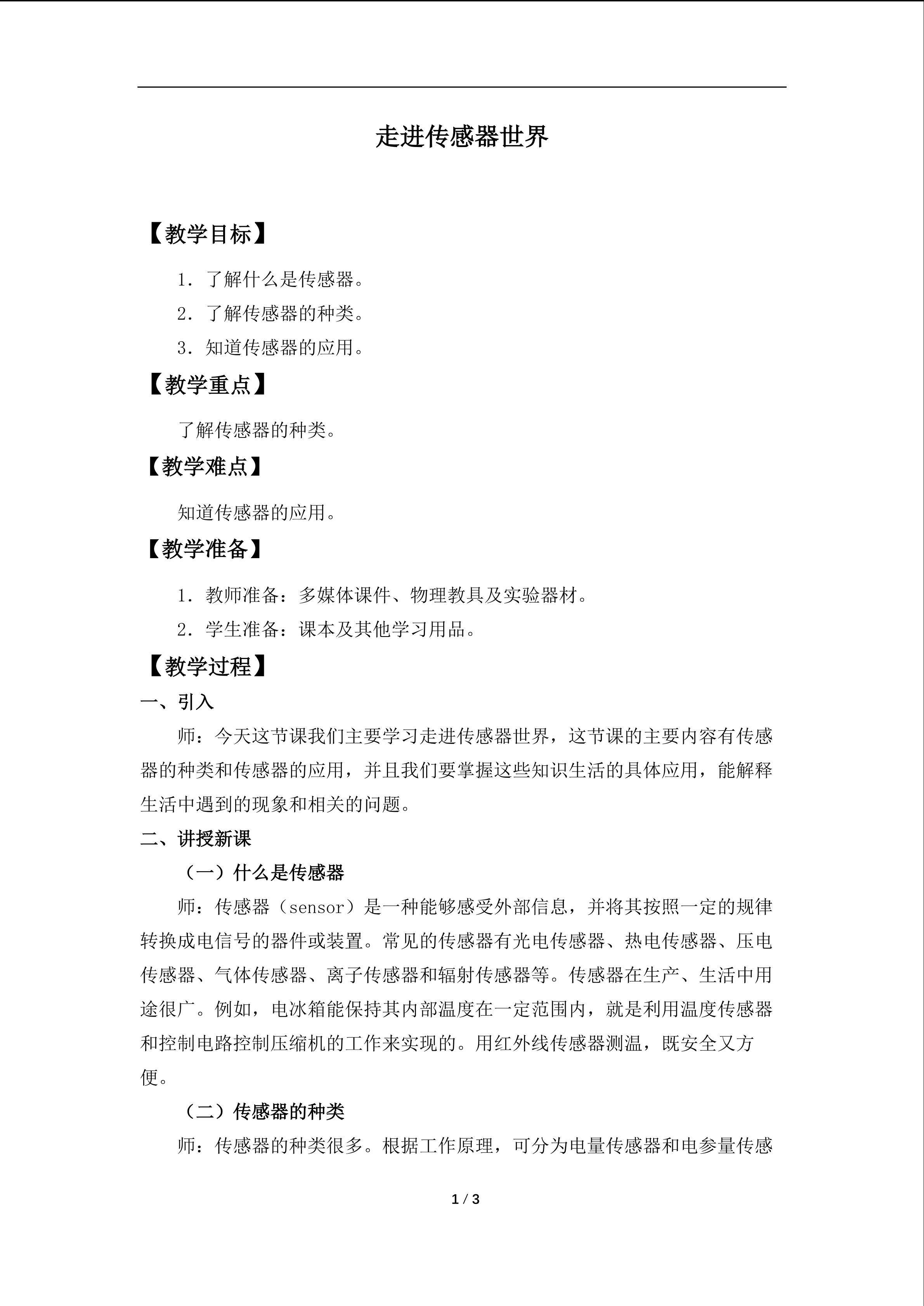 走进传感器世界_教案1