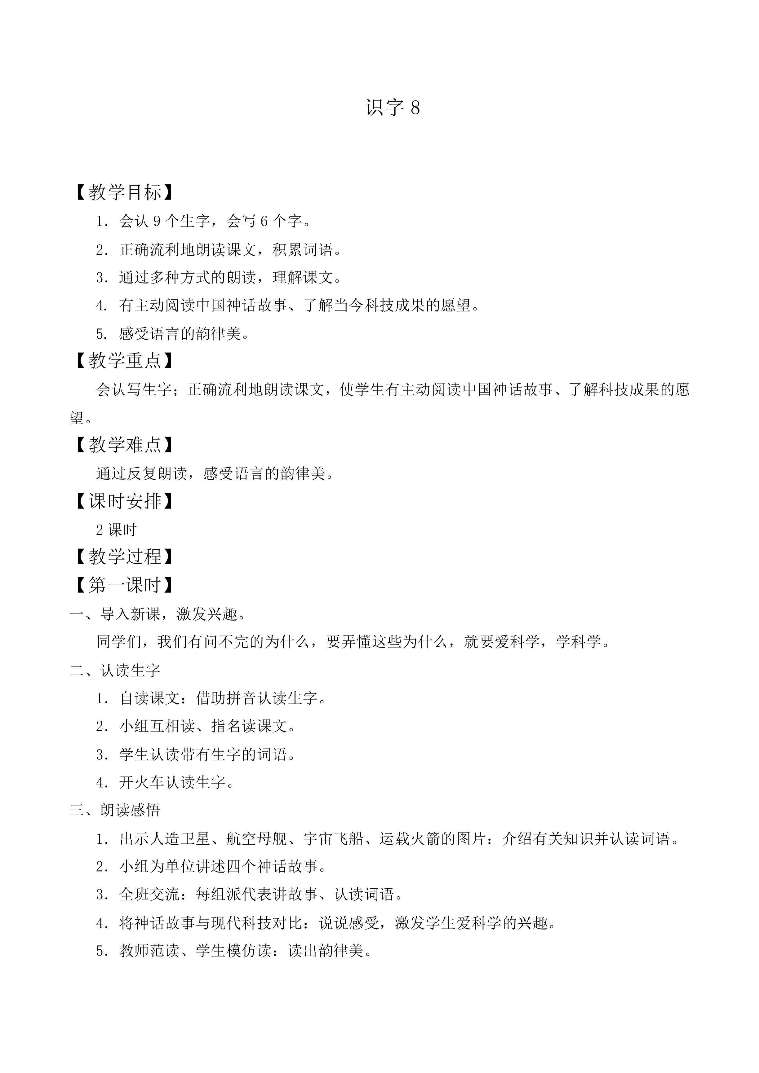 识字8_教案7