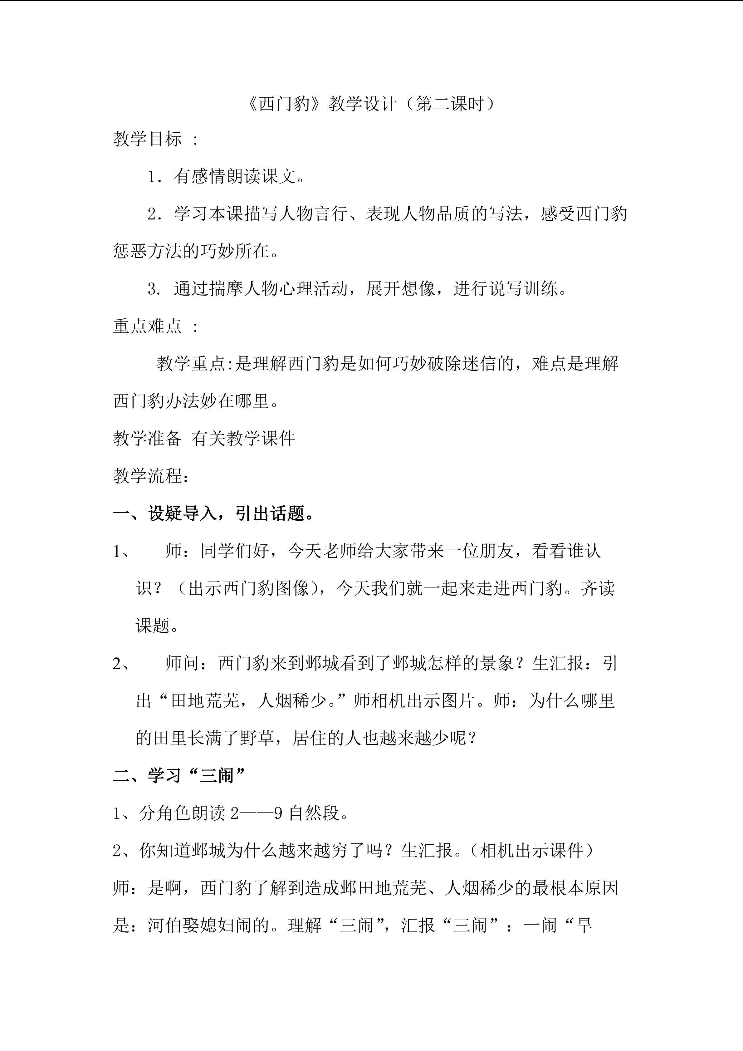《西门豹》第二课时教学设计