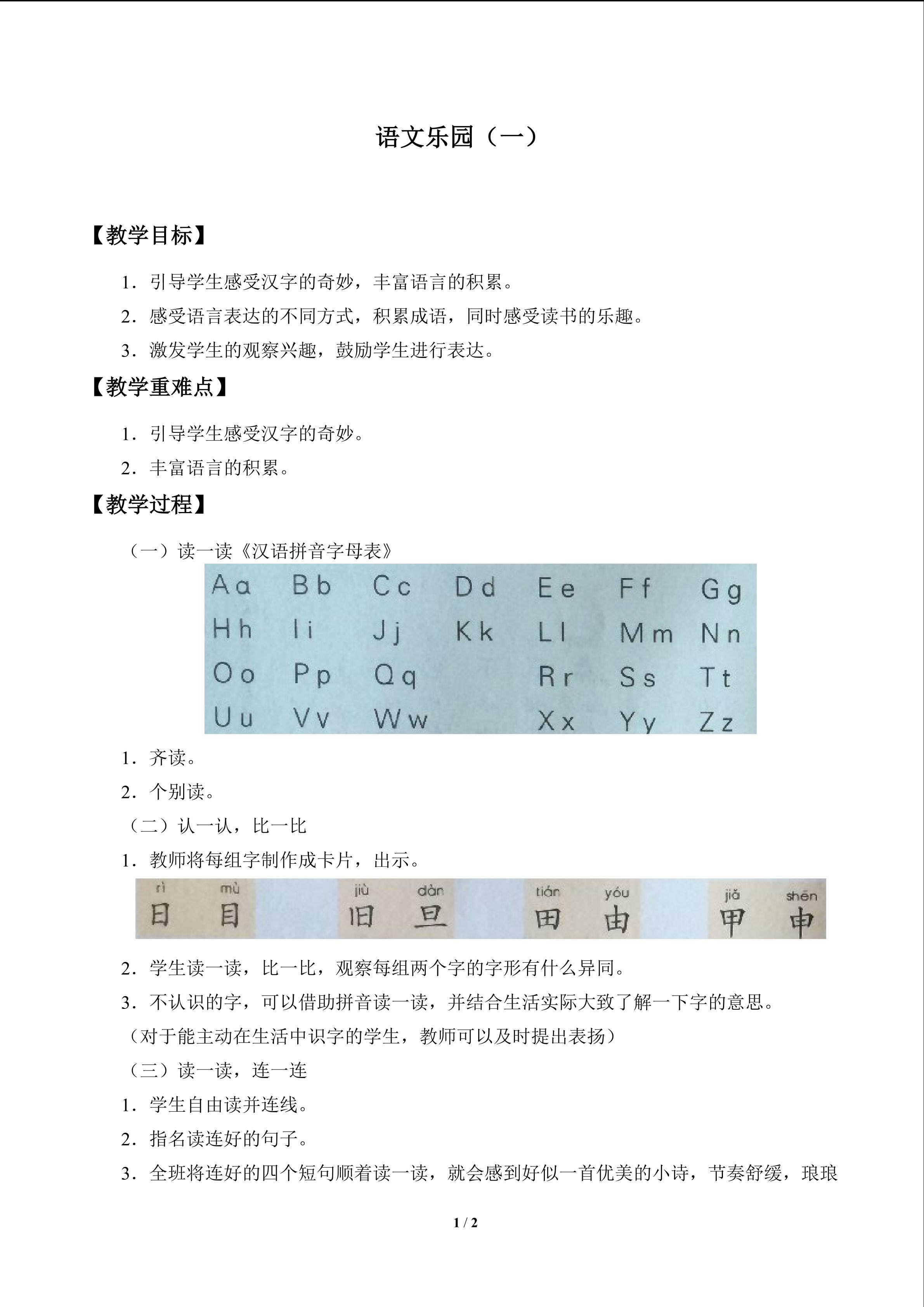 语文乐园（一）_教案1