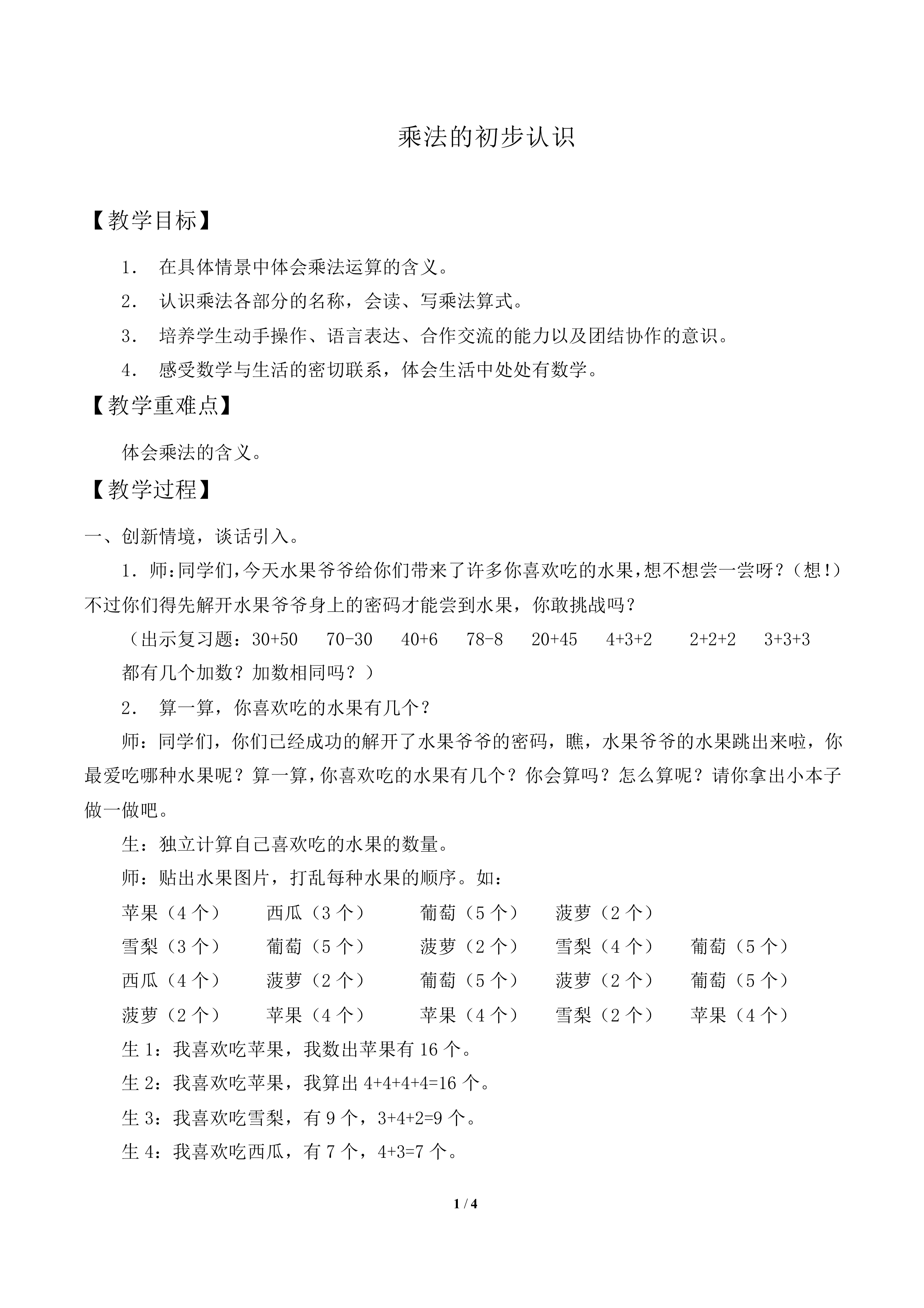 乘法的初步认识_教案2