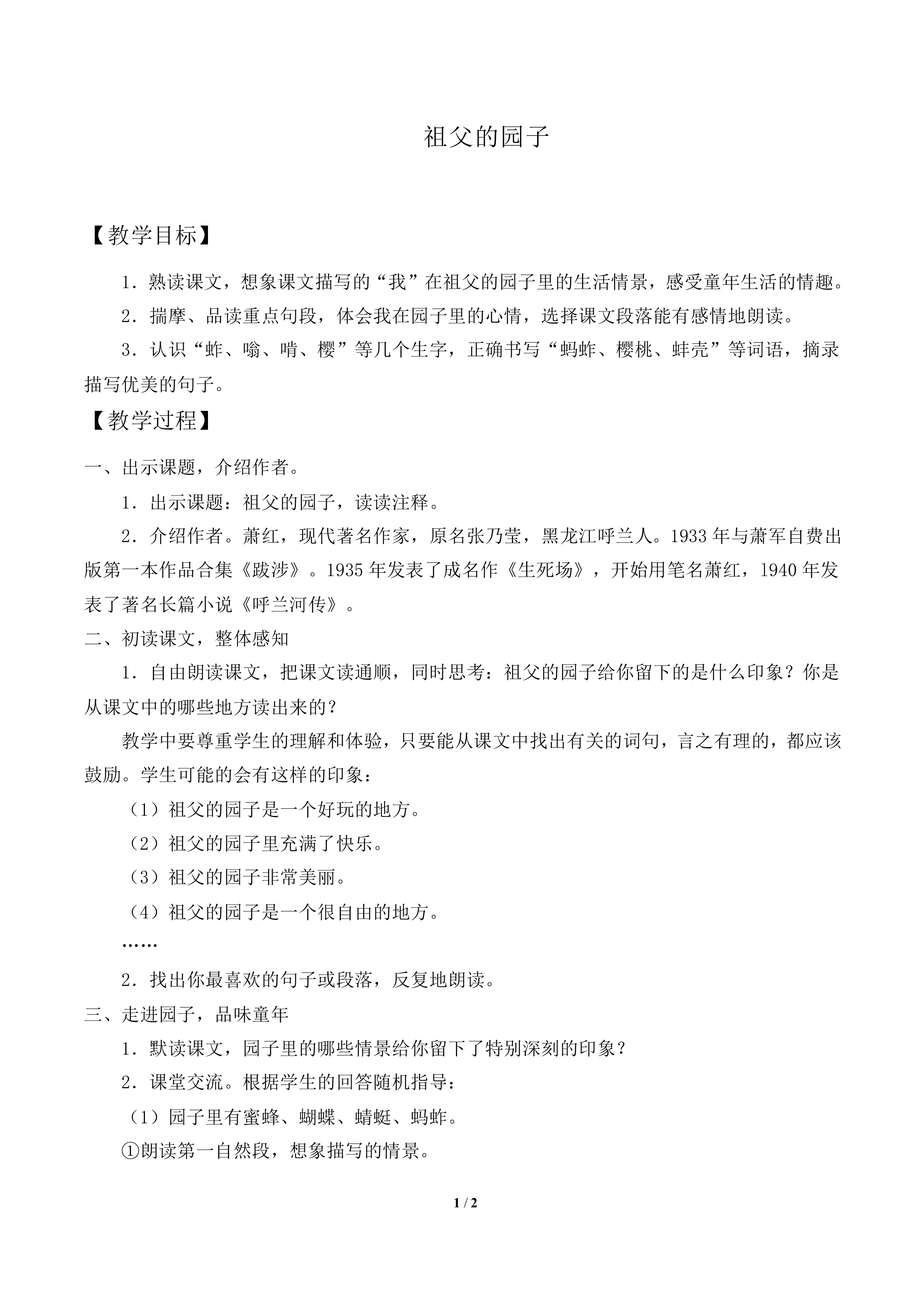 祖父的园子_教案1