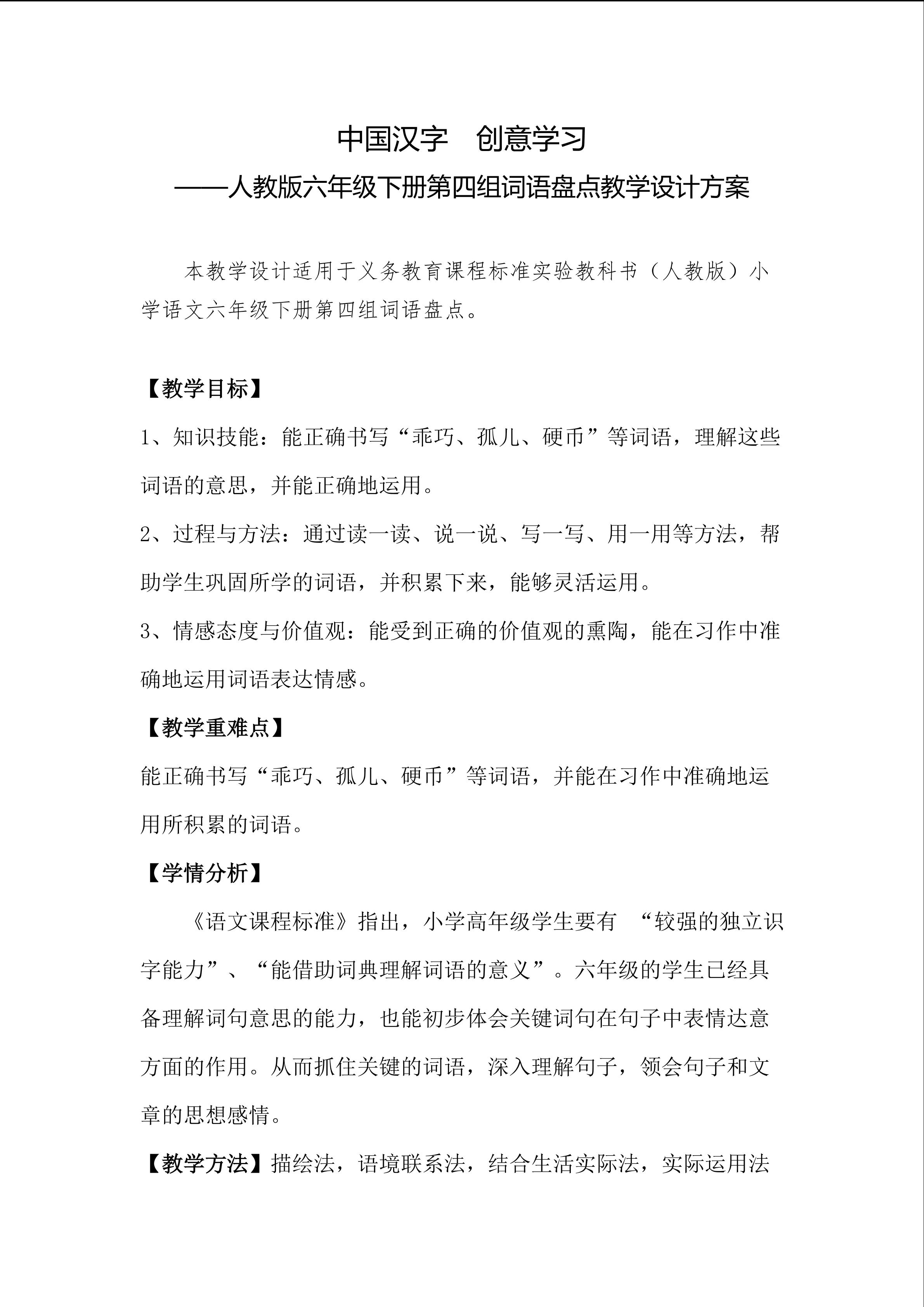 中国汉字 创意学习----人教版六年级下册第四组词语盘点教学设计方案