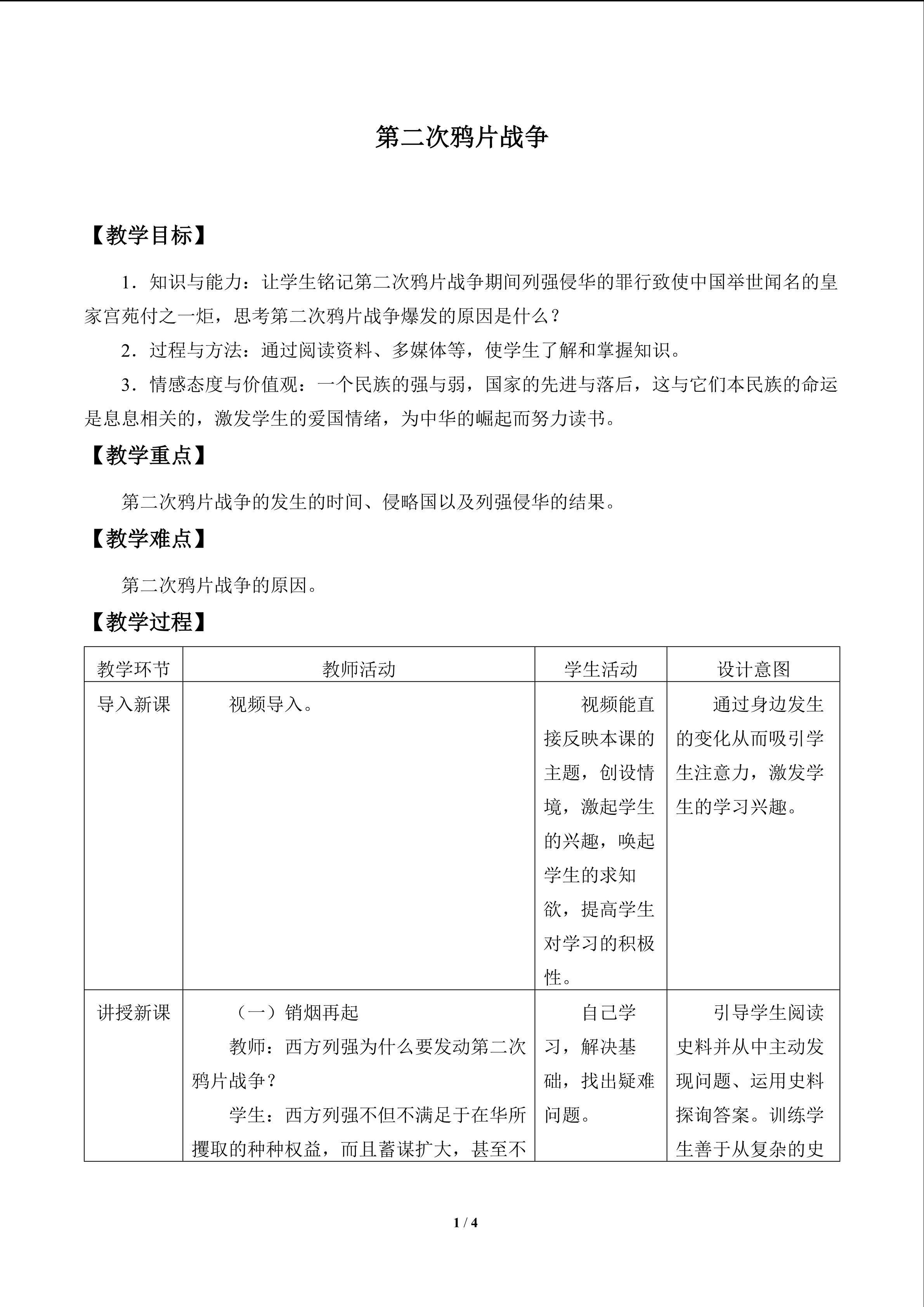 第二次鸦片战争_教案1