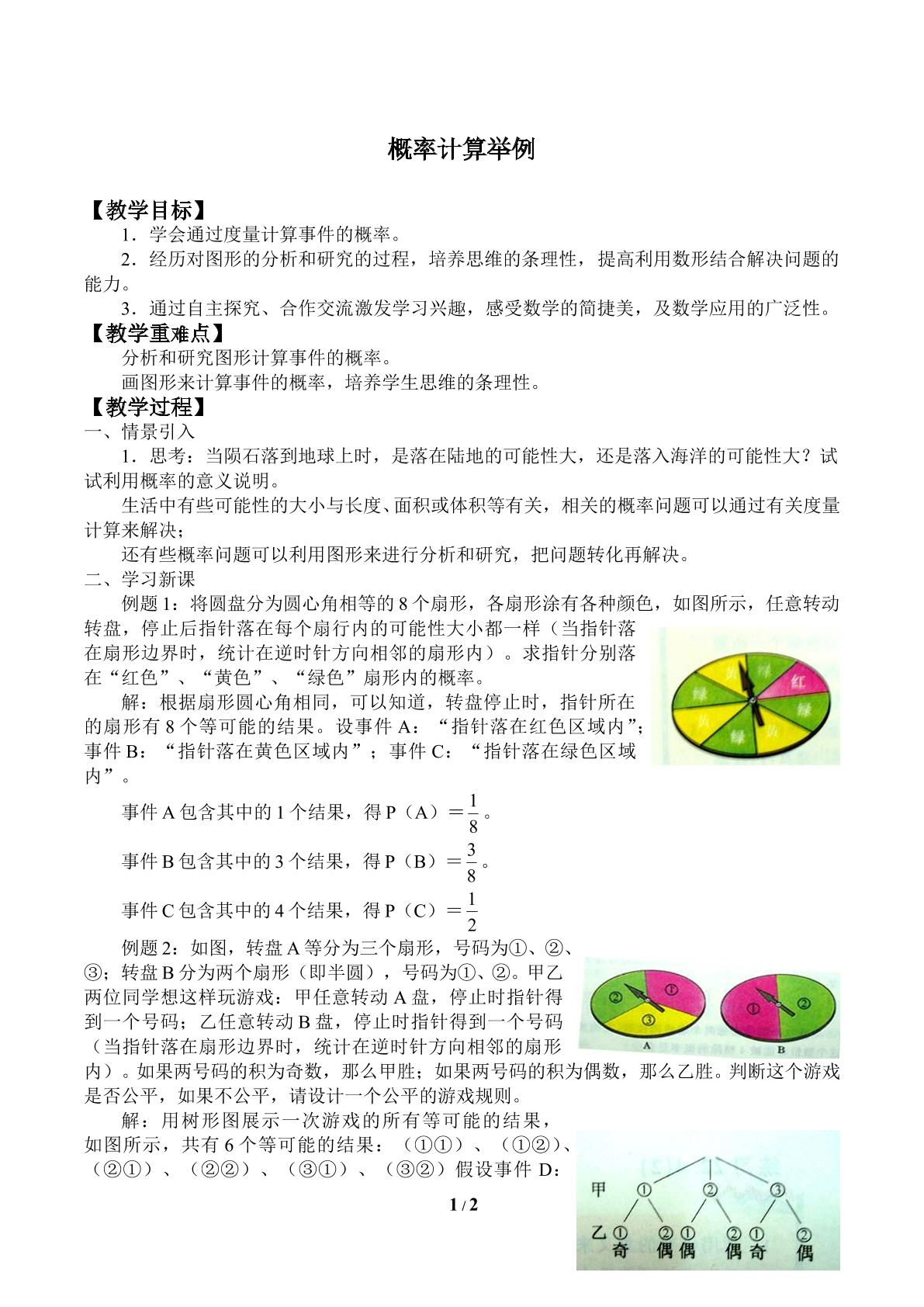 概率计算举例_教案2