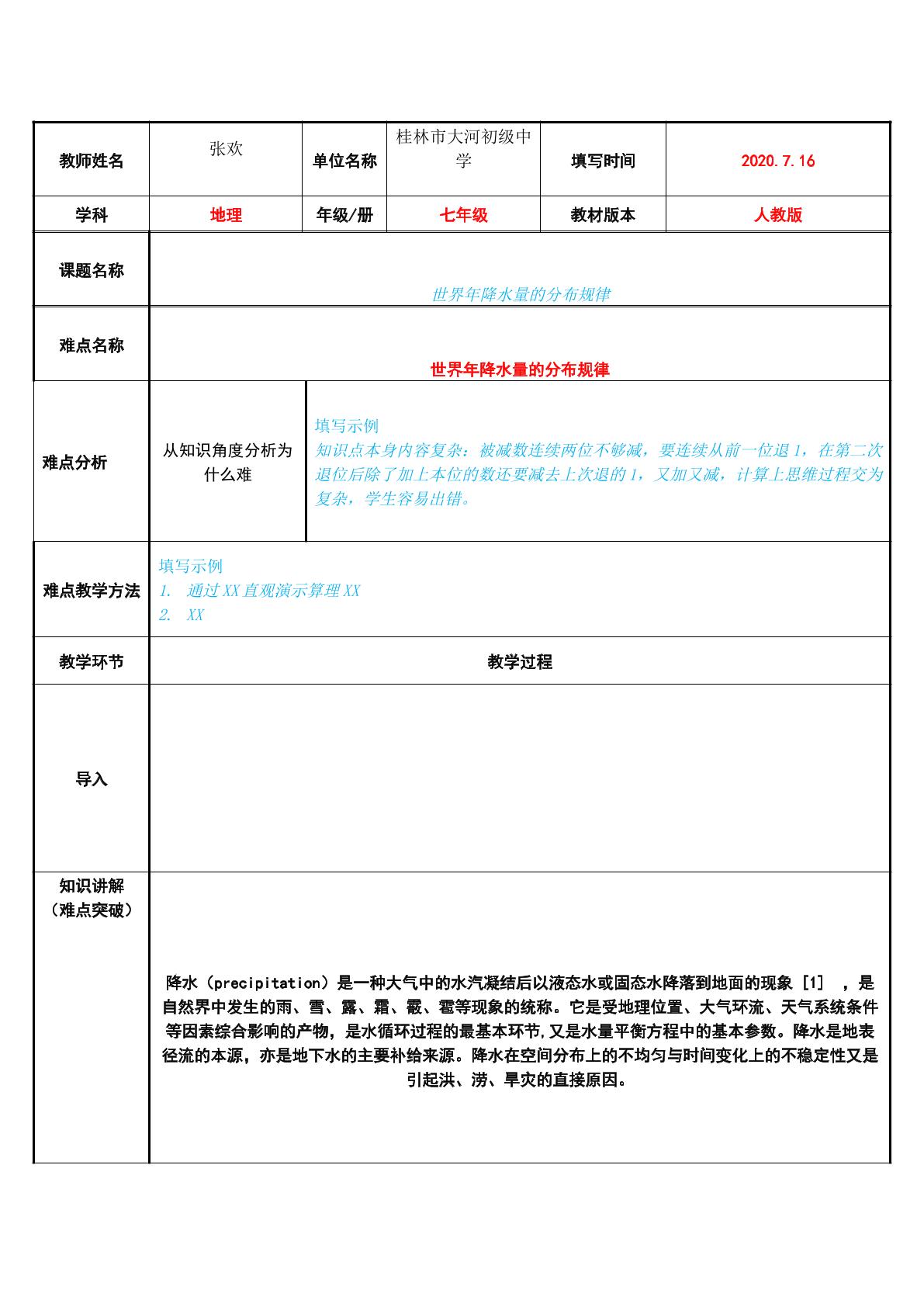 世界年降水量的分布规律