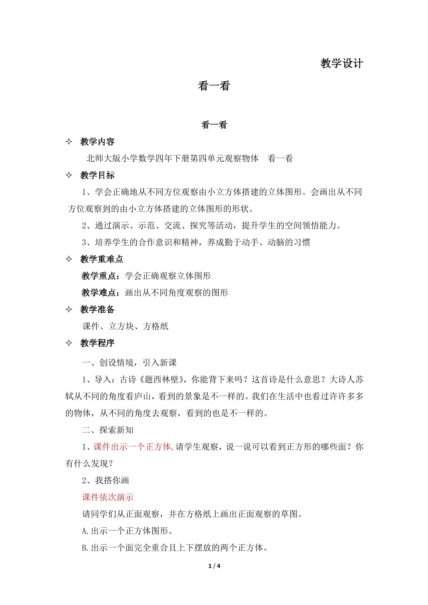 【★】4年级数学北师大版下册教案第4章《看一看》