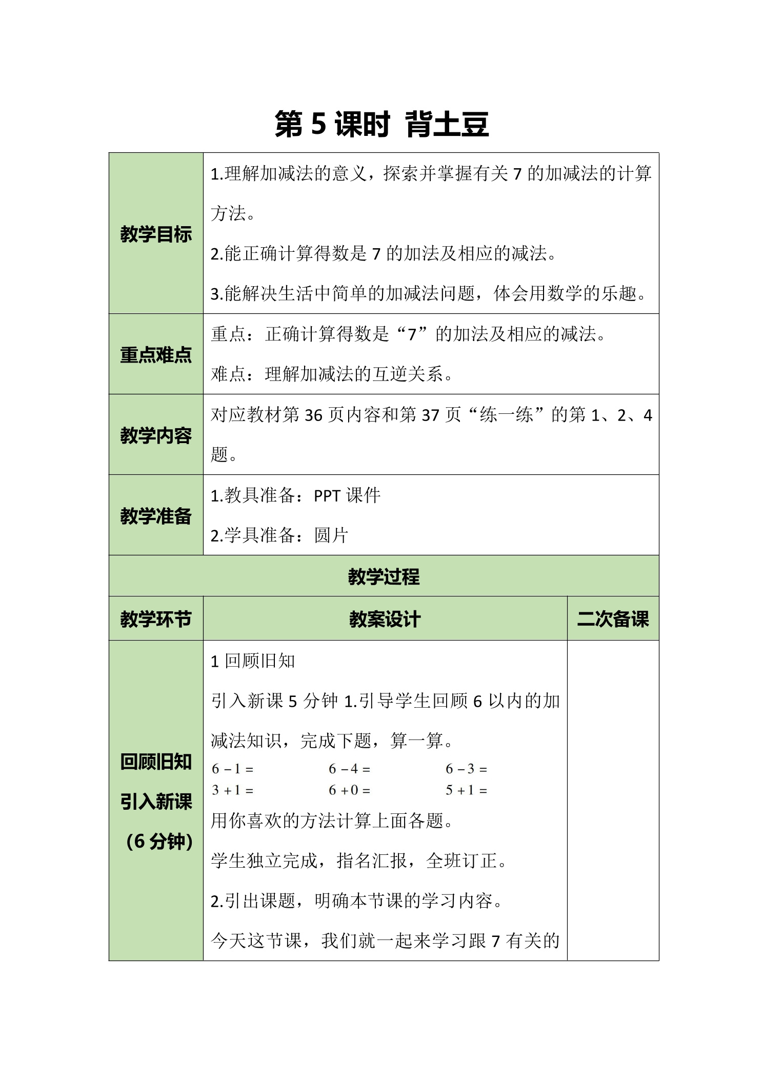 【★】1年级数学北师大版上册教案第3章《3.5背土豆》