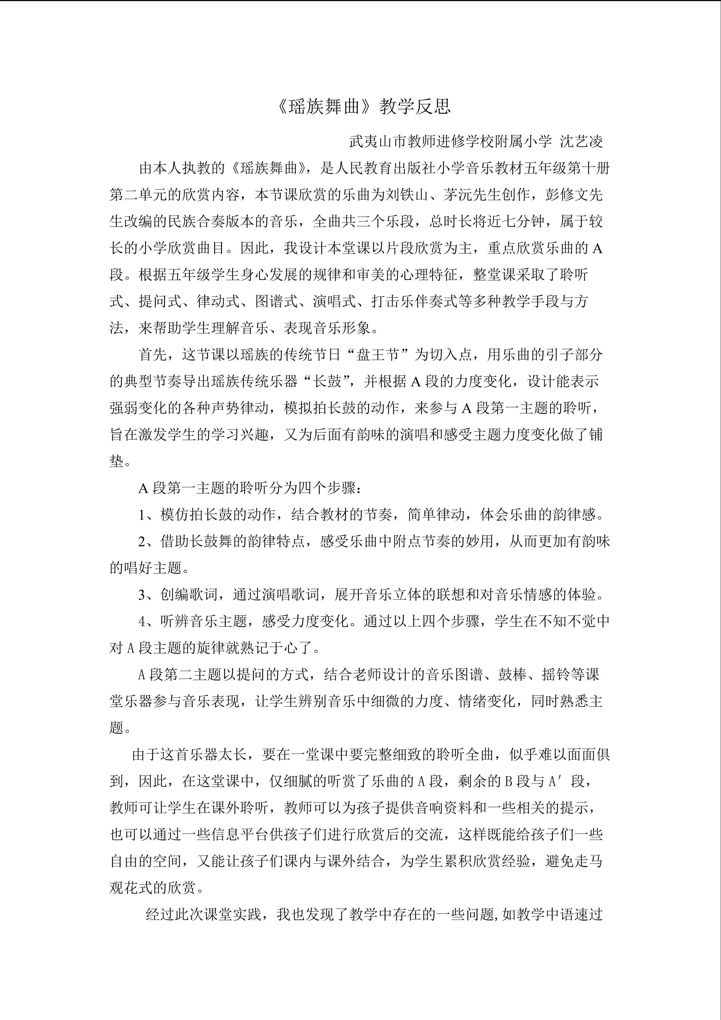 小学音乐沈艺凌《瑶族舞曲》教学反思