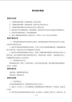 酵母菌和霉菌_教案1