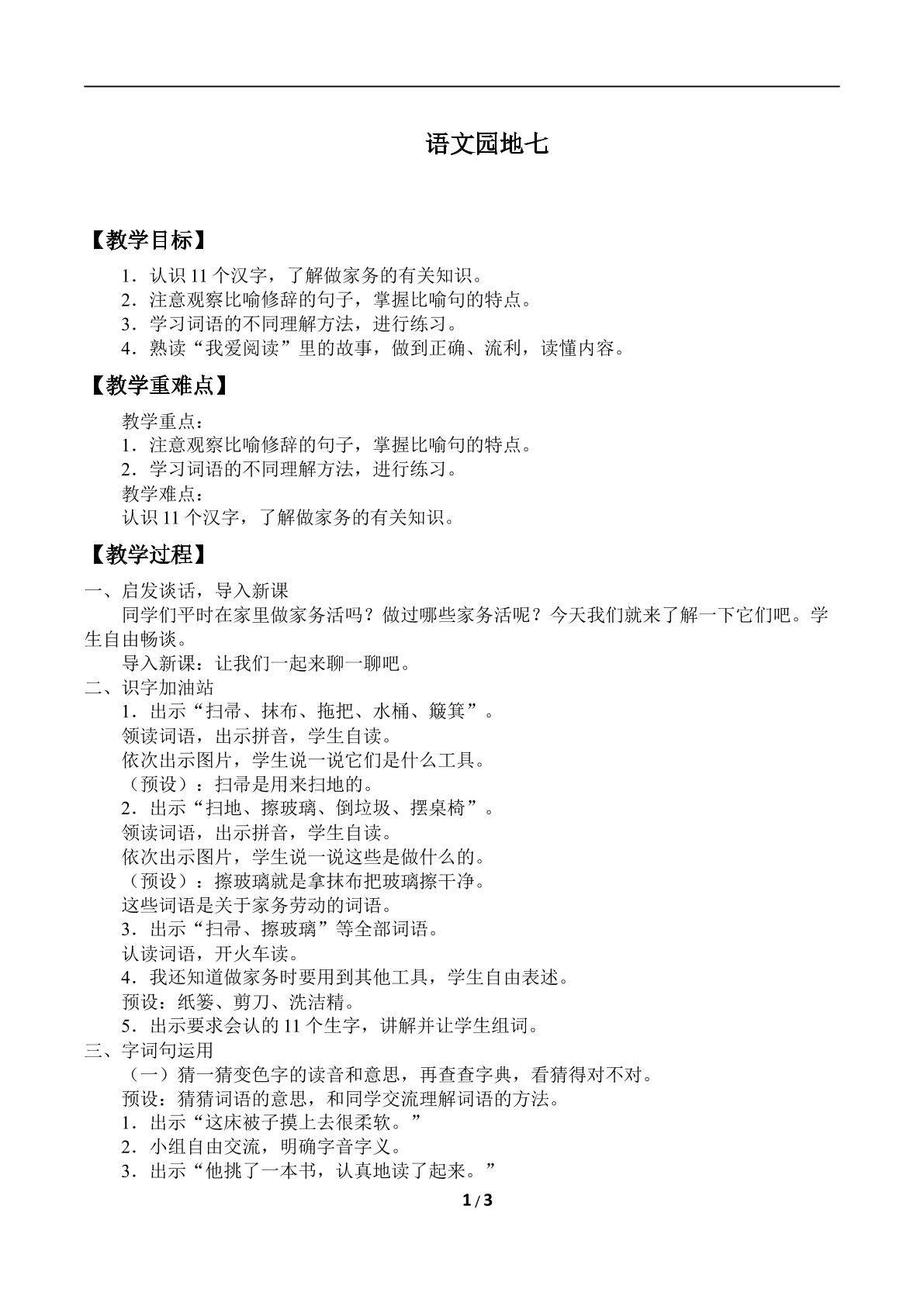 语文园地七
