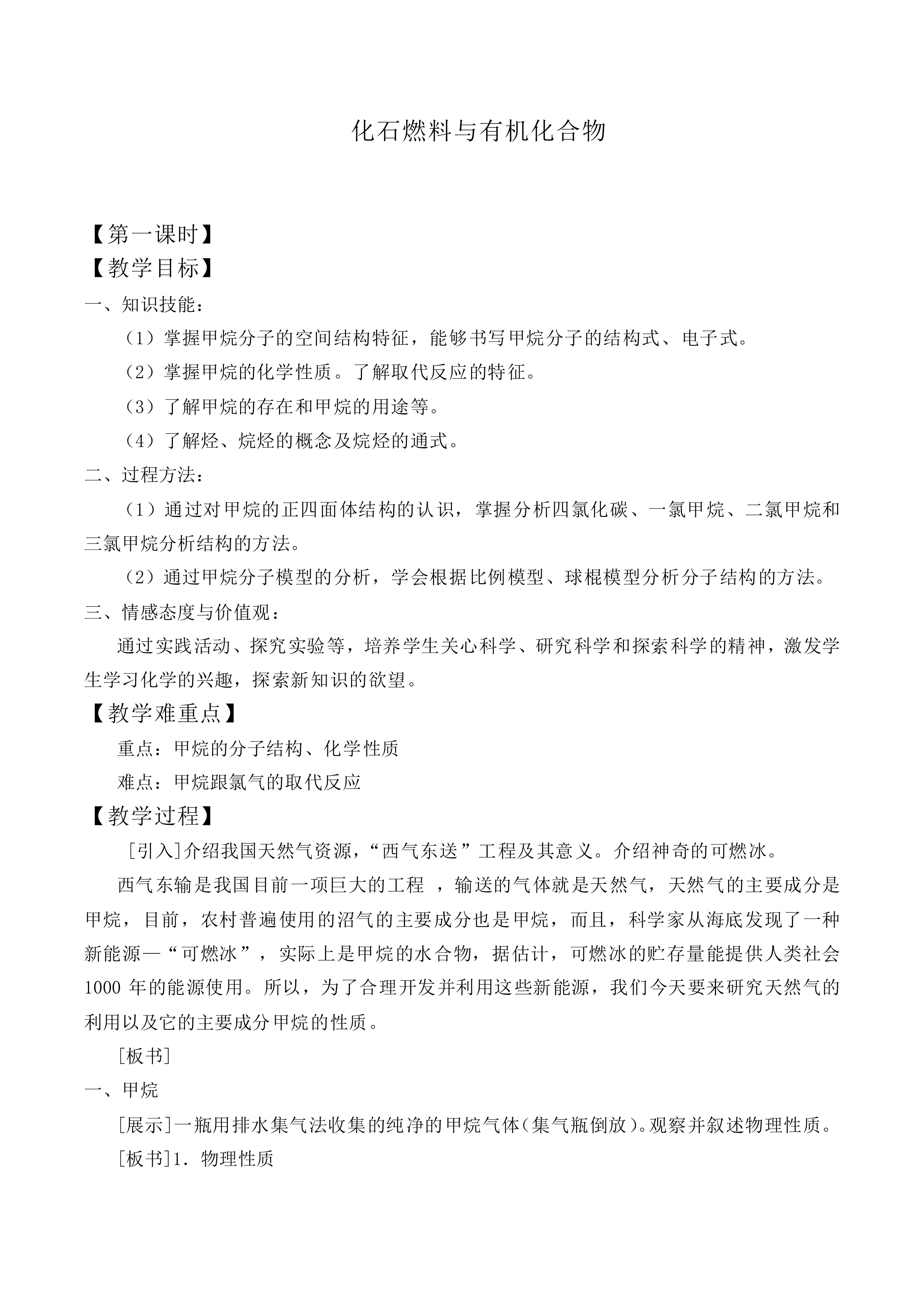 化石燃料与有机化合物_教案1