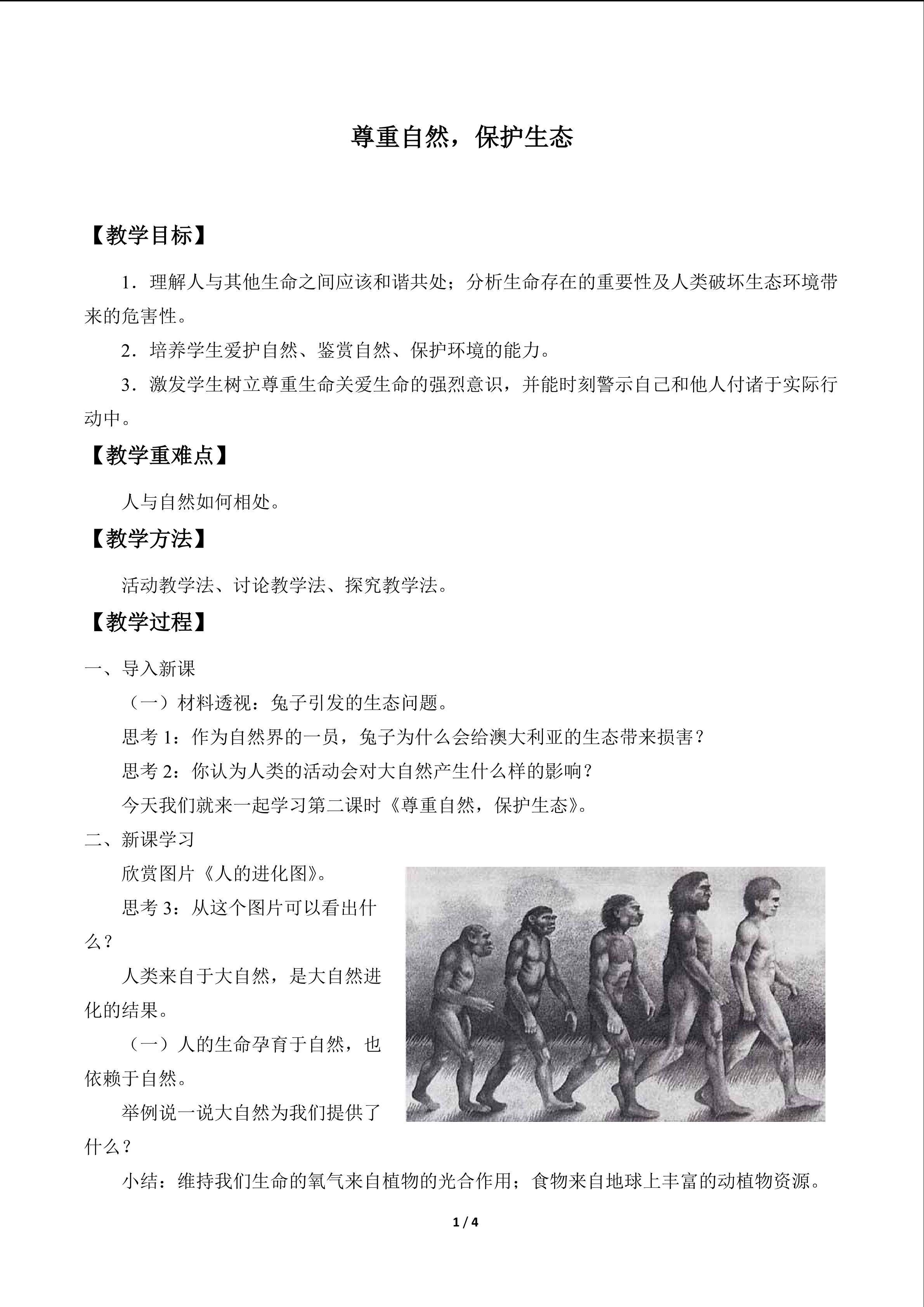 尊重自然，保护生态_教案1