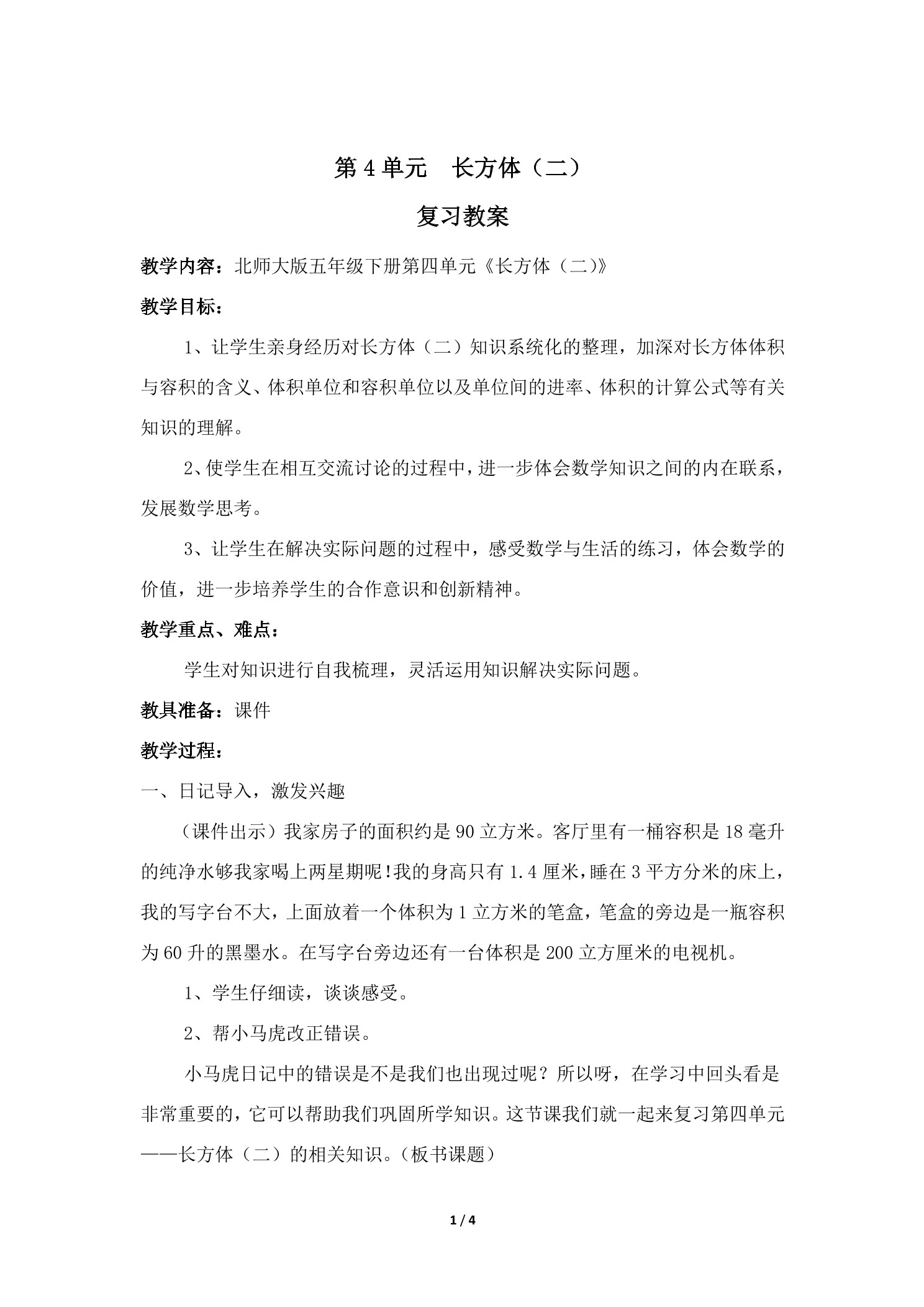 【★★】5年级下册数学北师大版第4单元复习教案