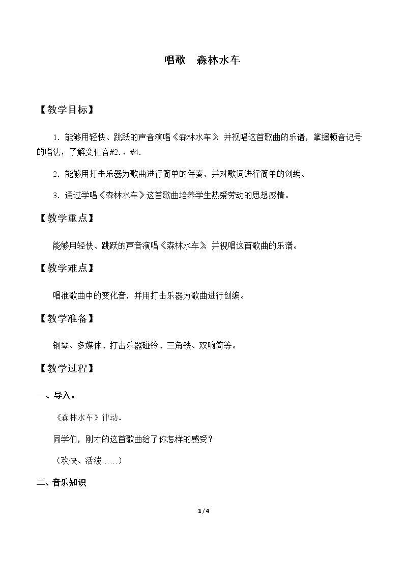 唱歌  森林水车