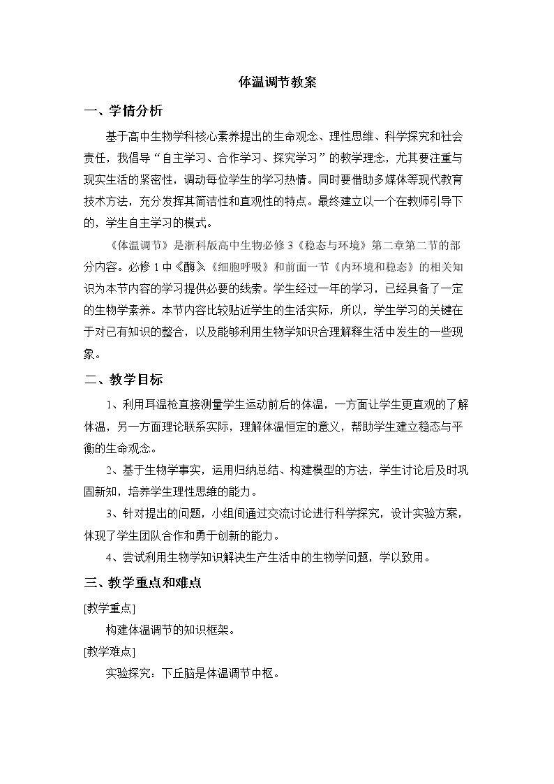 大脑的结构和功能、体温调节