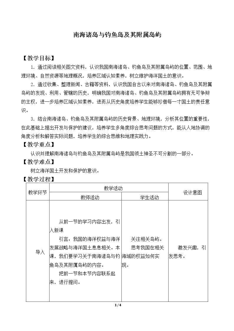 南海诸岛与钓鱼岛及其附属岛屿