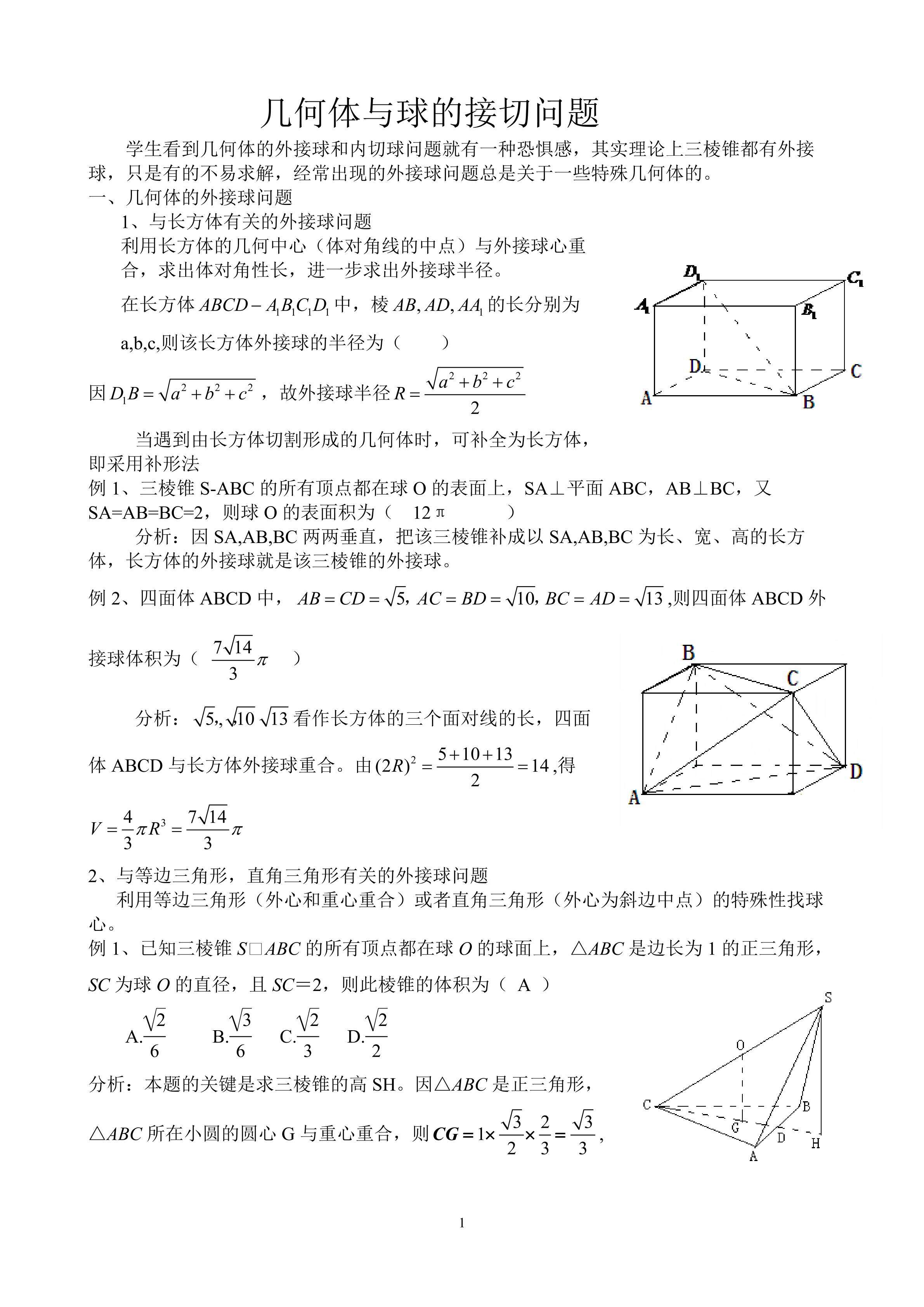 几何体与球的接切问题