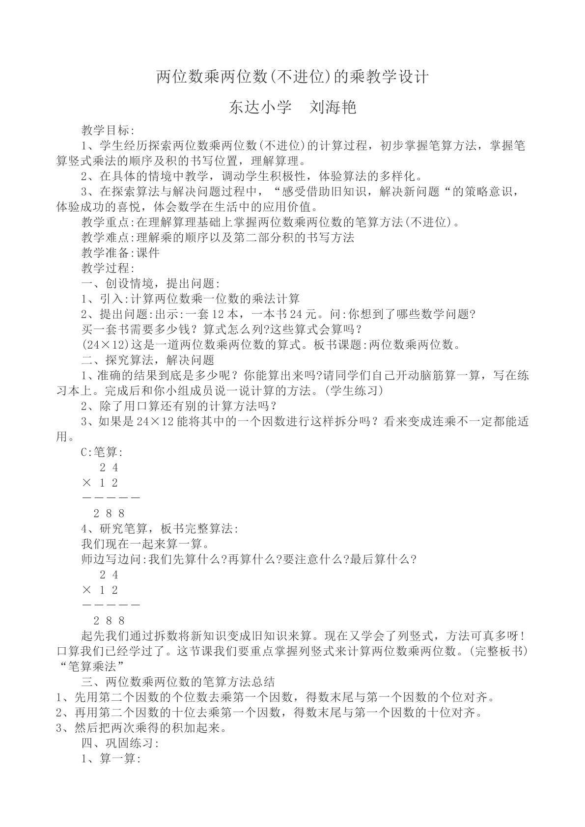 两位数乘两位数（不进位）的笔算乘法