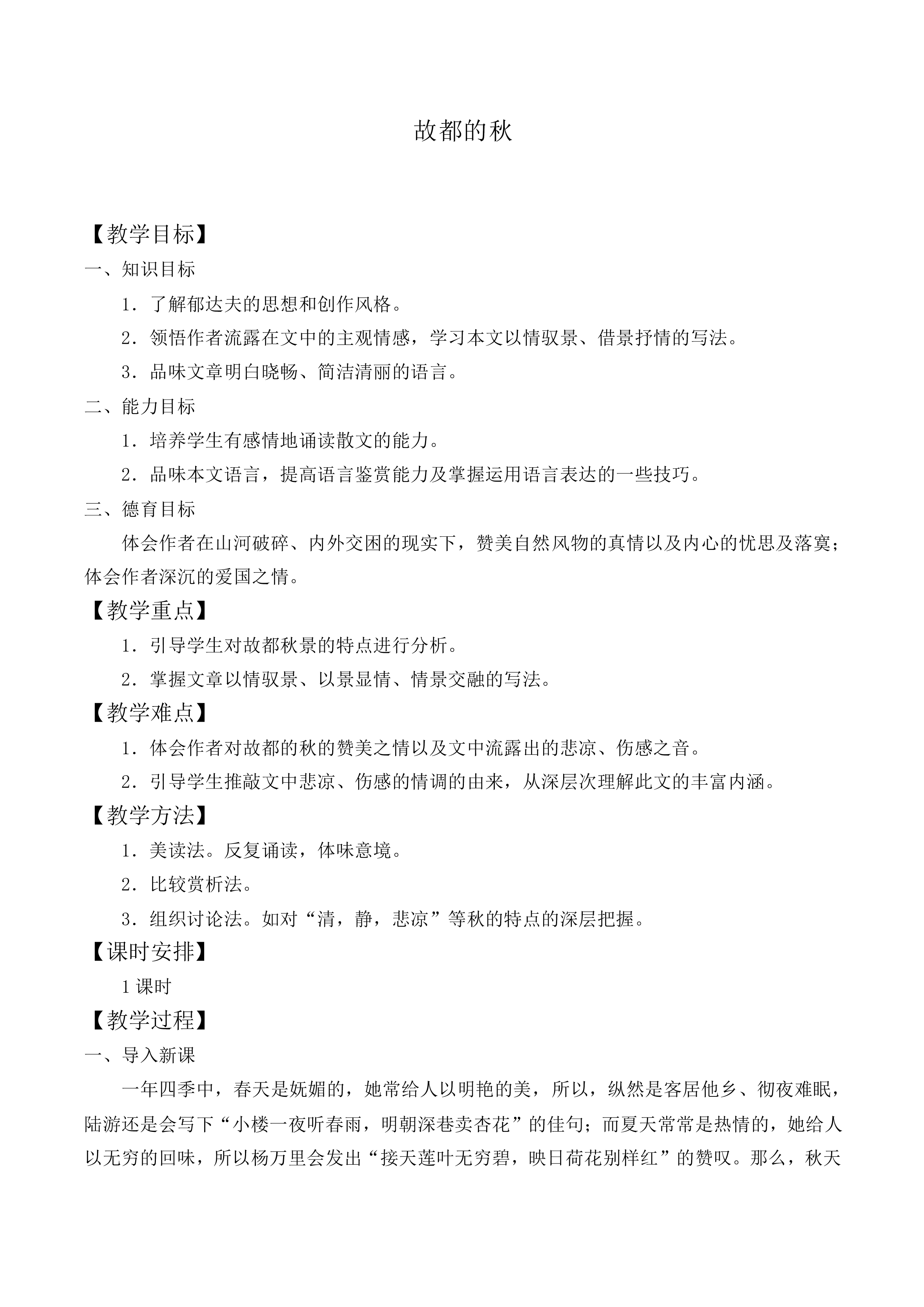 故都的秋_教案11